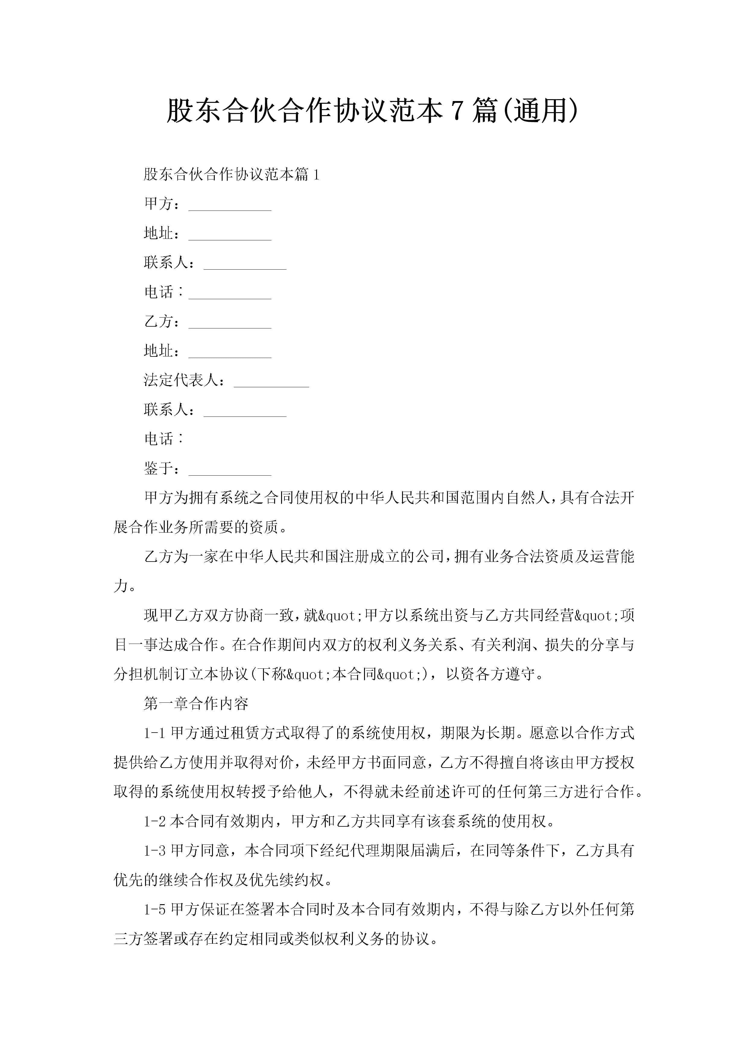 股东合伙合作协议范本7篇(通用)