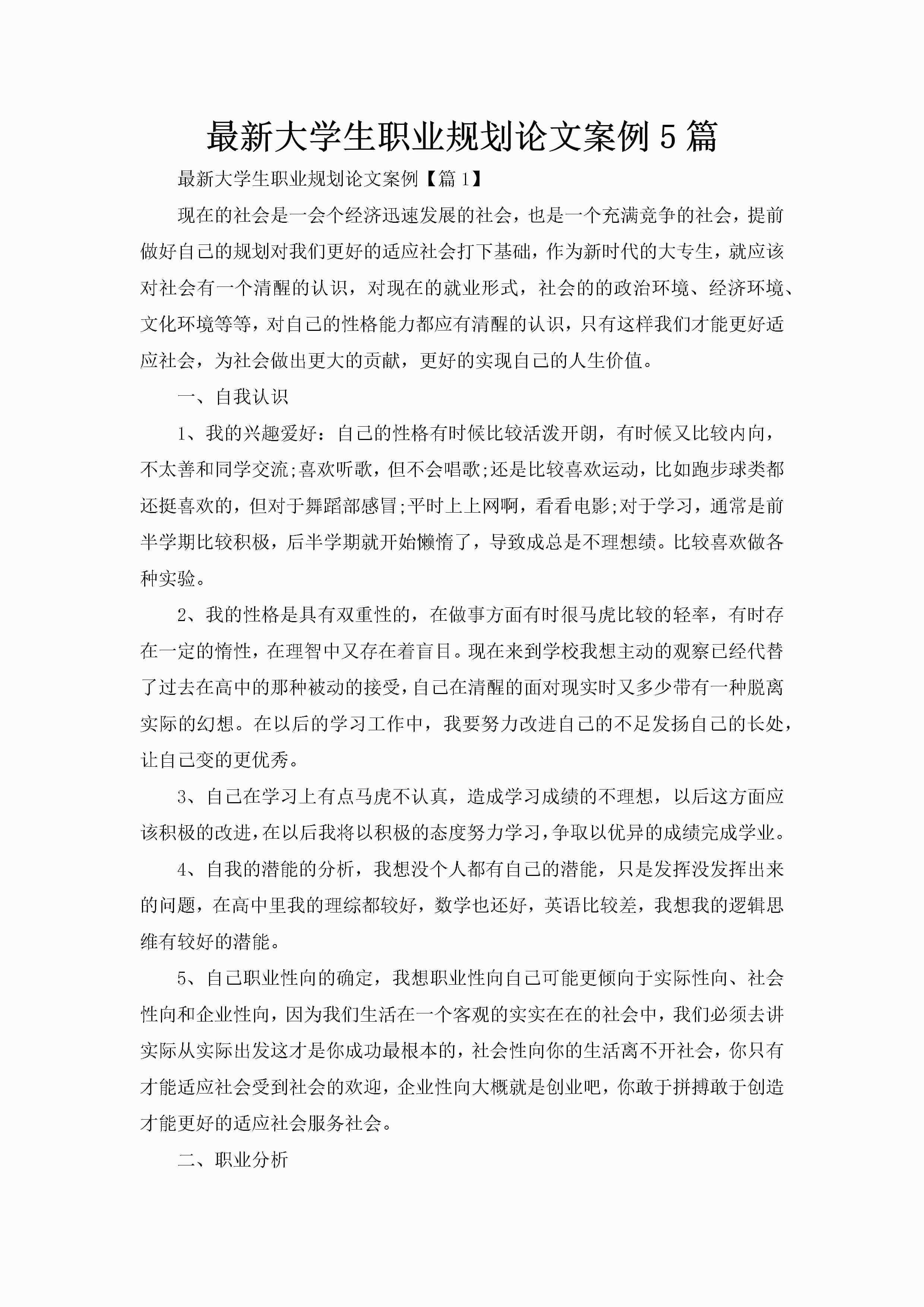 最新大学生职业规划论文案例5篇