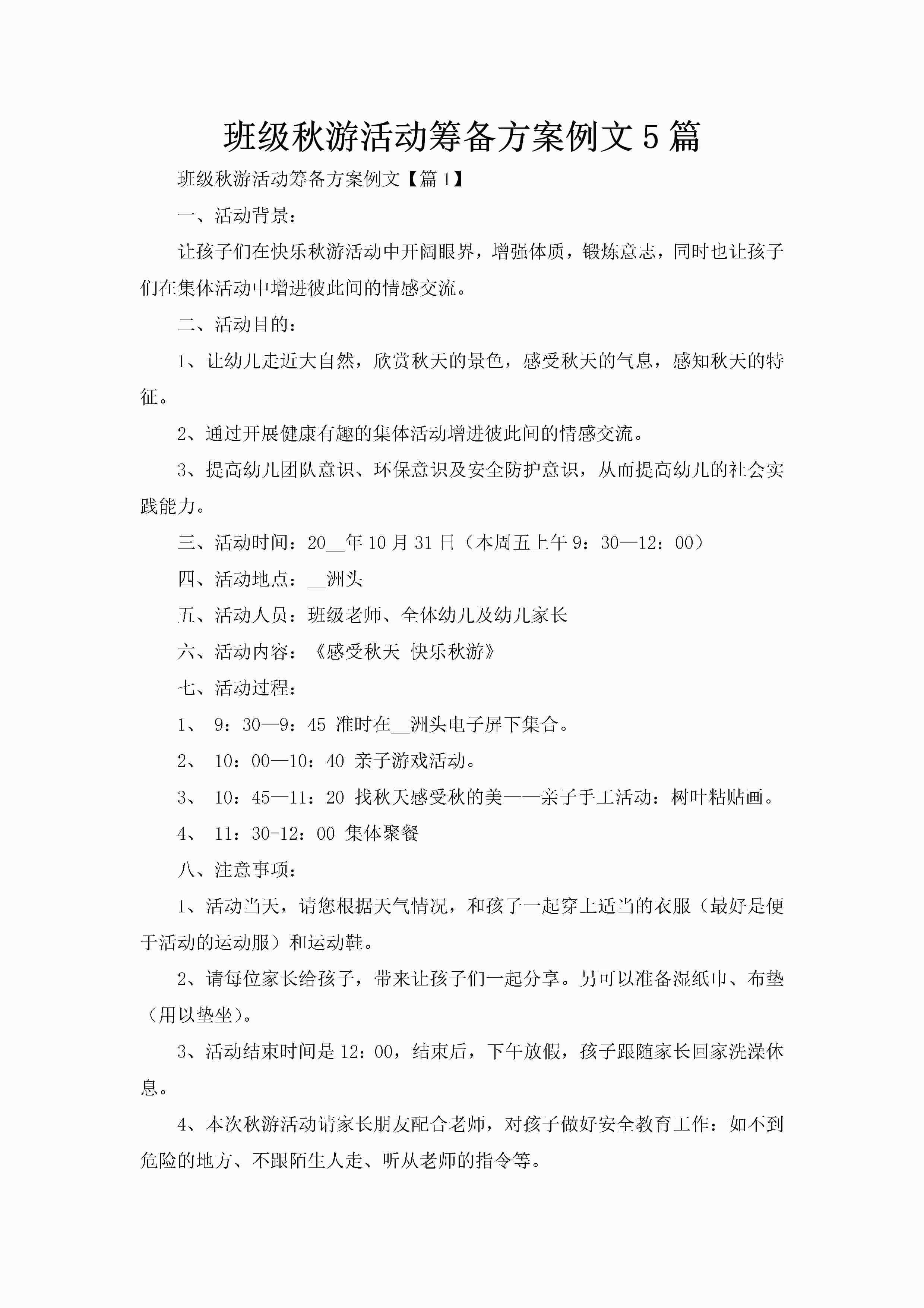 班级秋游活动筹备方案例文5篇