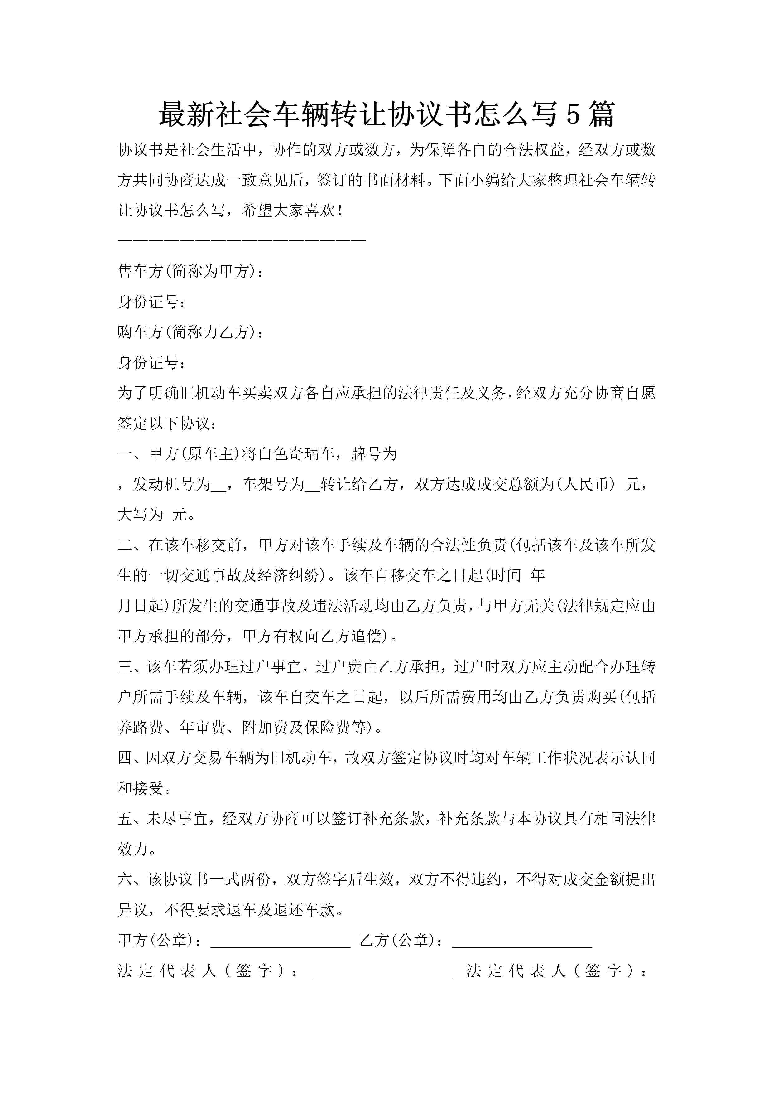 最新社会车辆转让协议书怎么写5篇