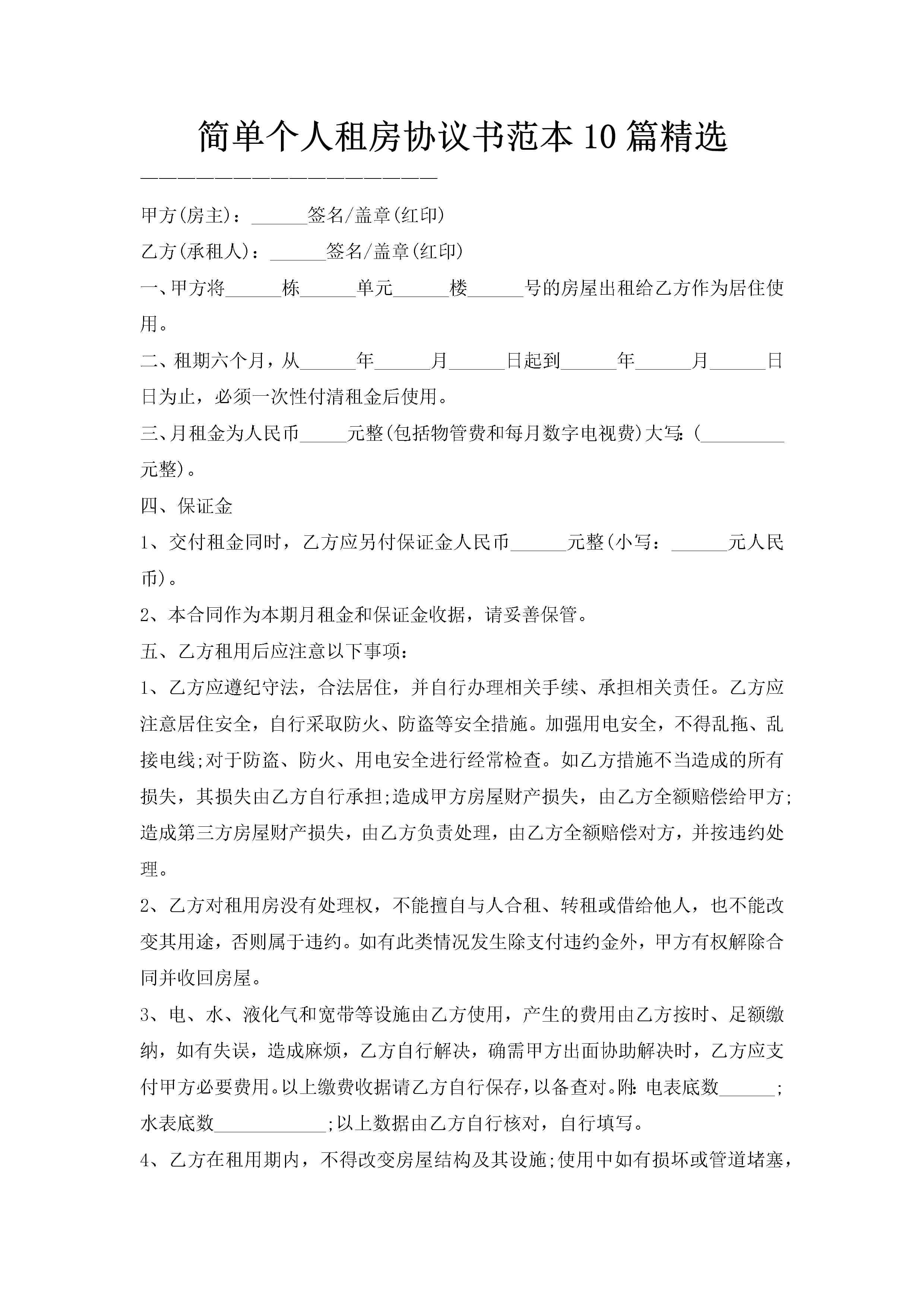 简单个人租房协议书范本10篇精选