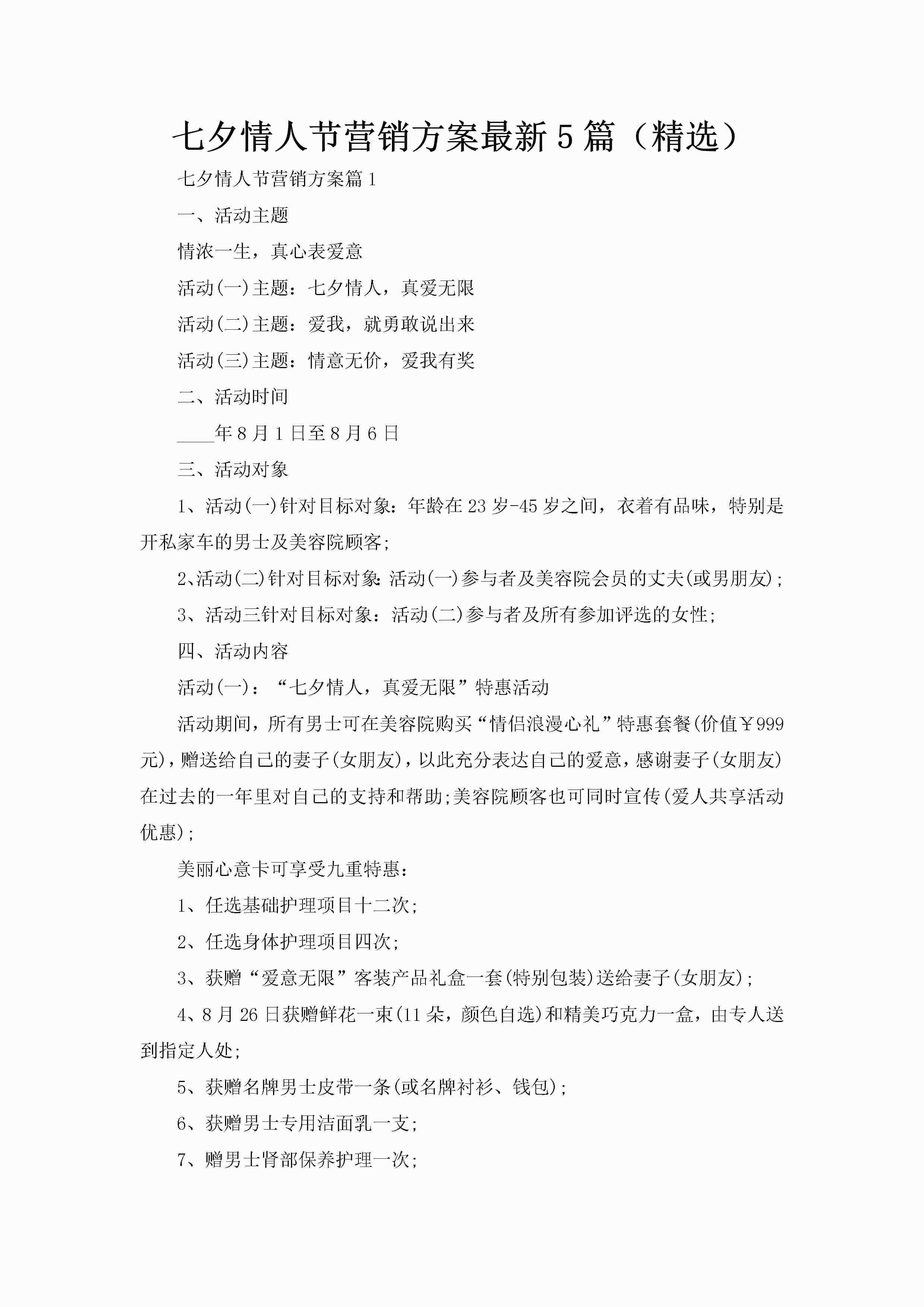 七夕情人节营销方案最新5篇(精选)