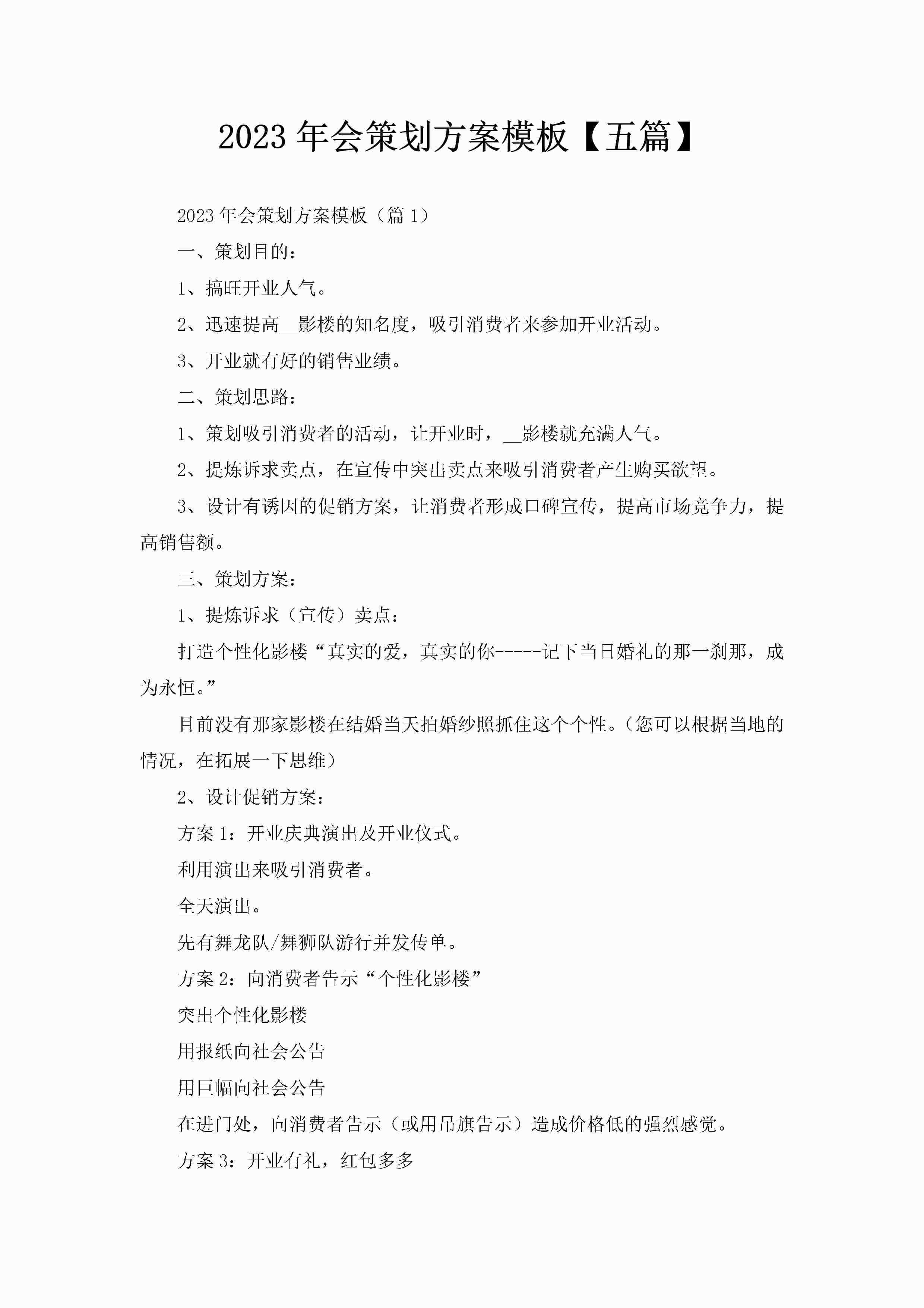 2023年会策划方案模板【五篇】