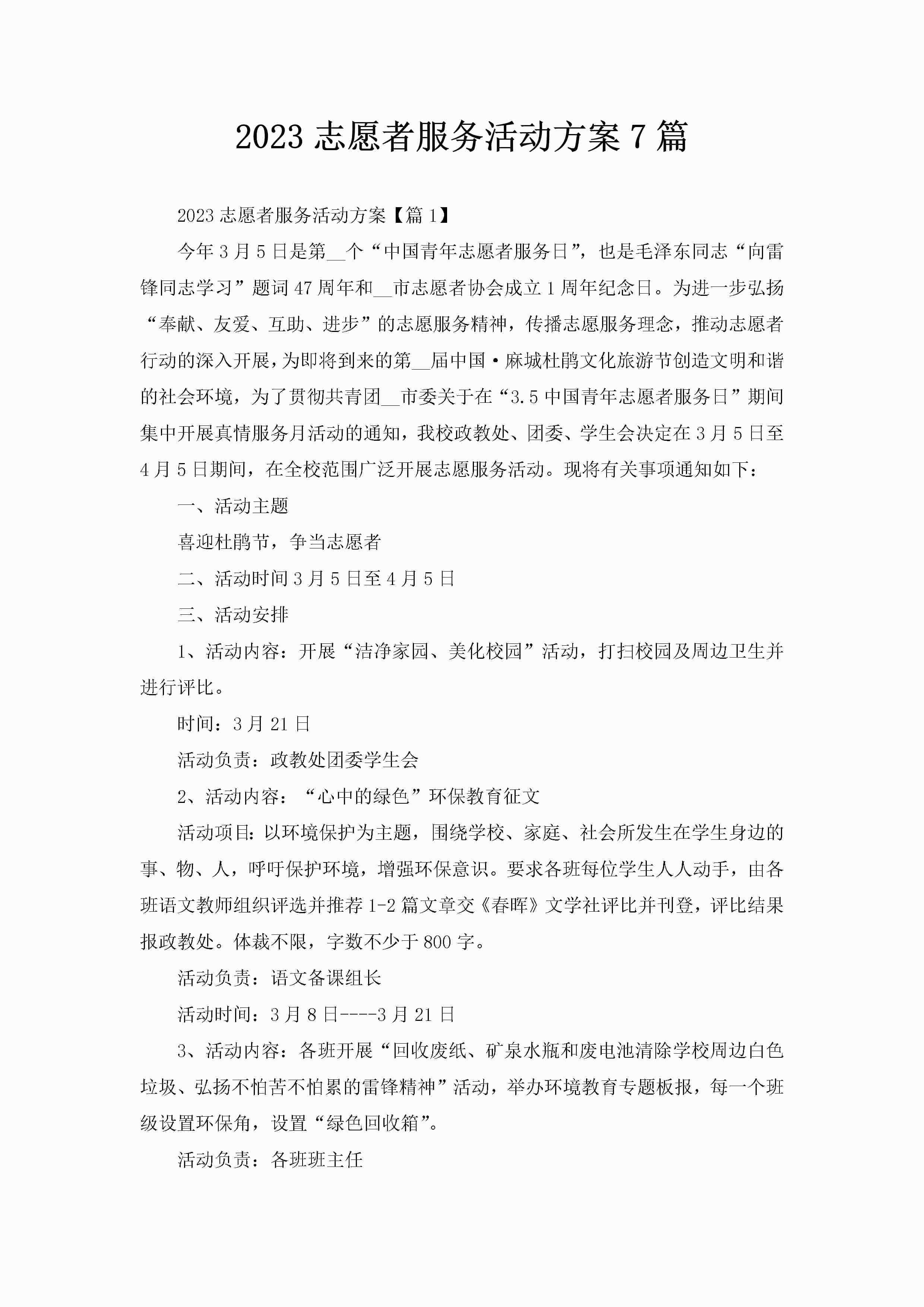 2023志愿者服务活动方案7篇