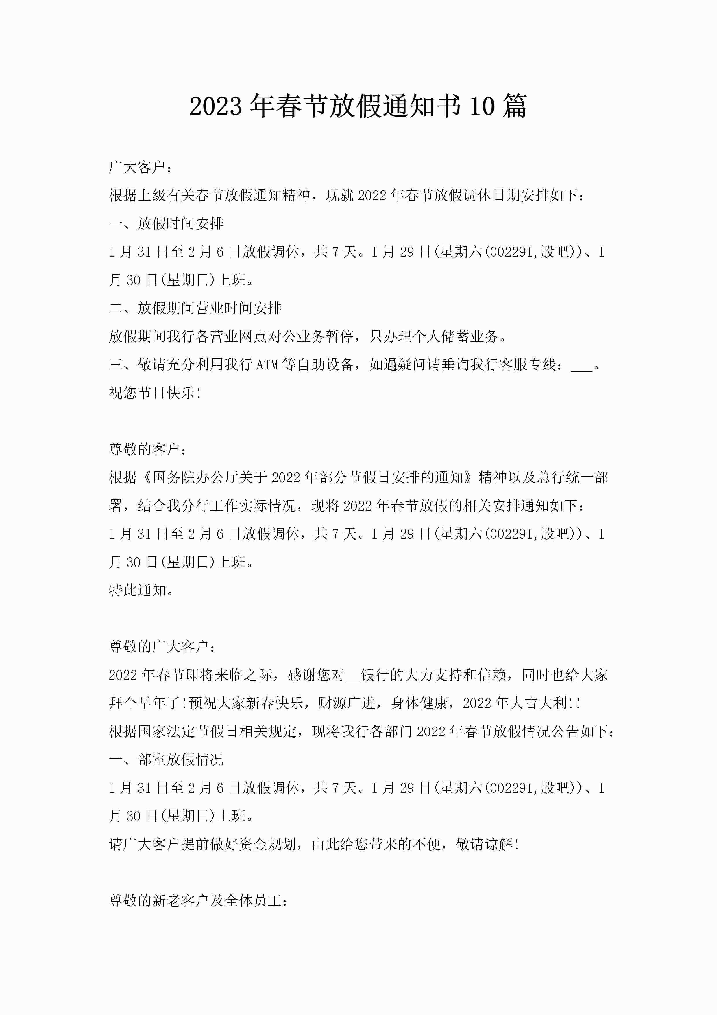 2023年春节放假通知书10篇