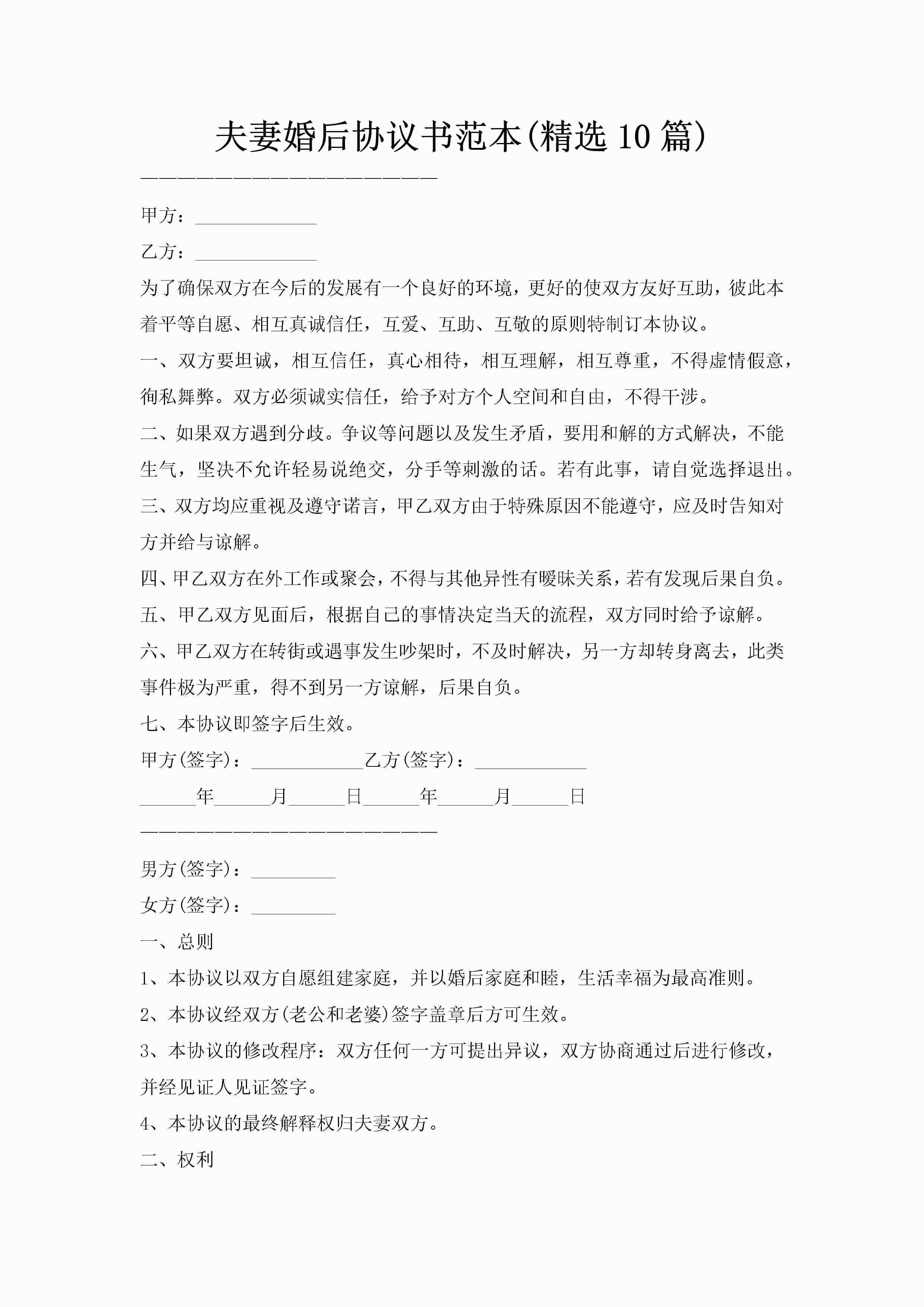夫妻婚后协议书范本(精选10篇)
