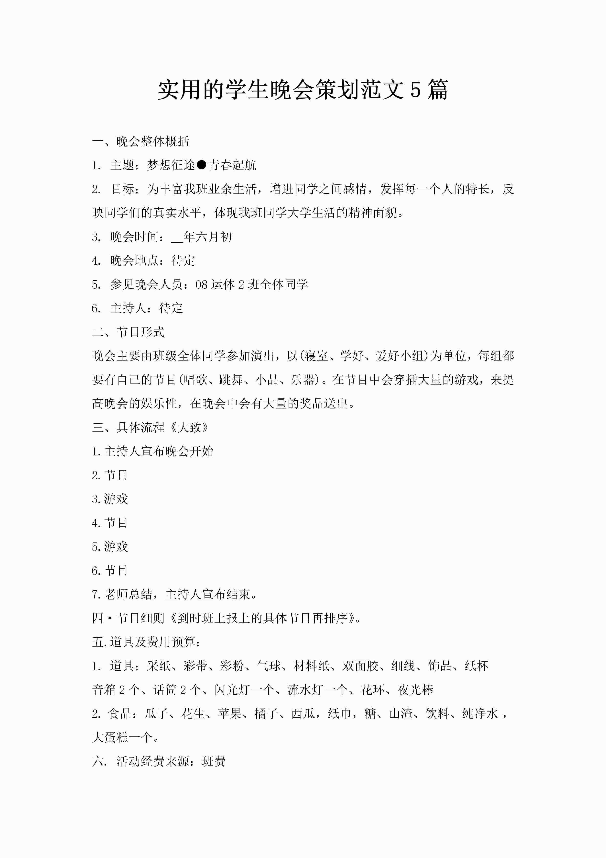 实用的学生晚会策划范文5篇
