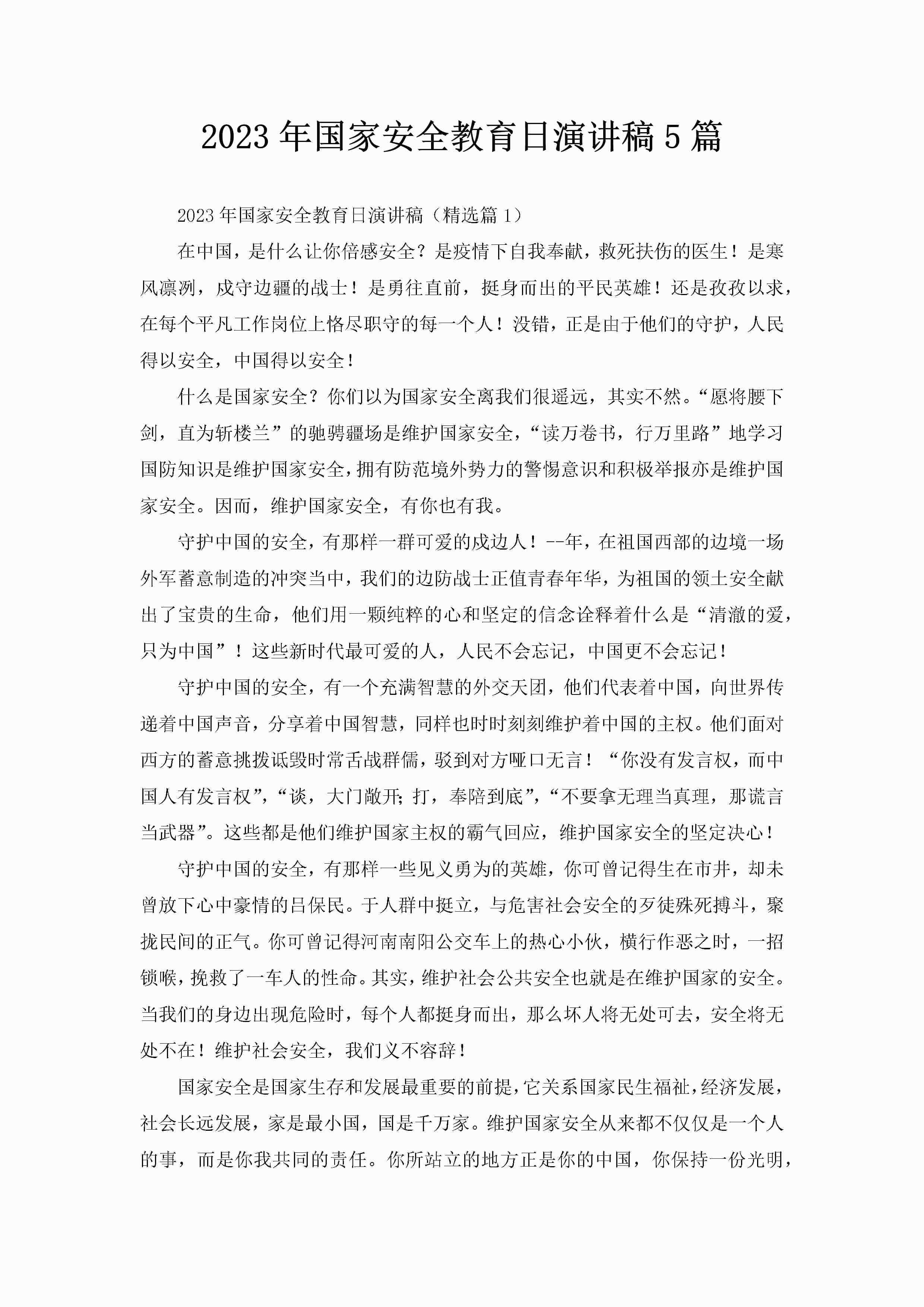 2023年国家安全教育日演讲稿5篇