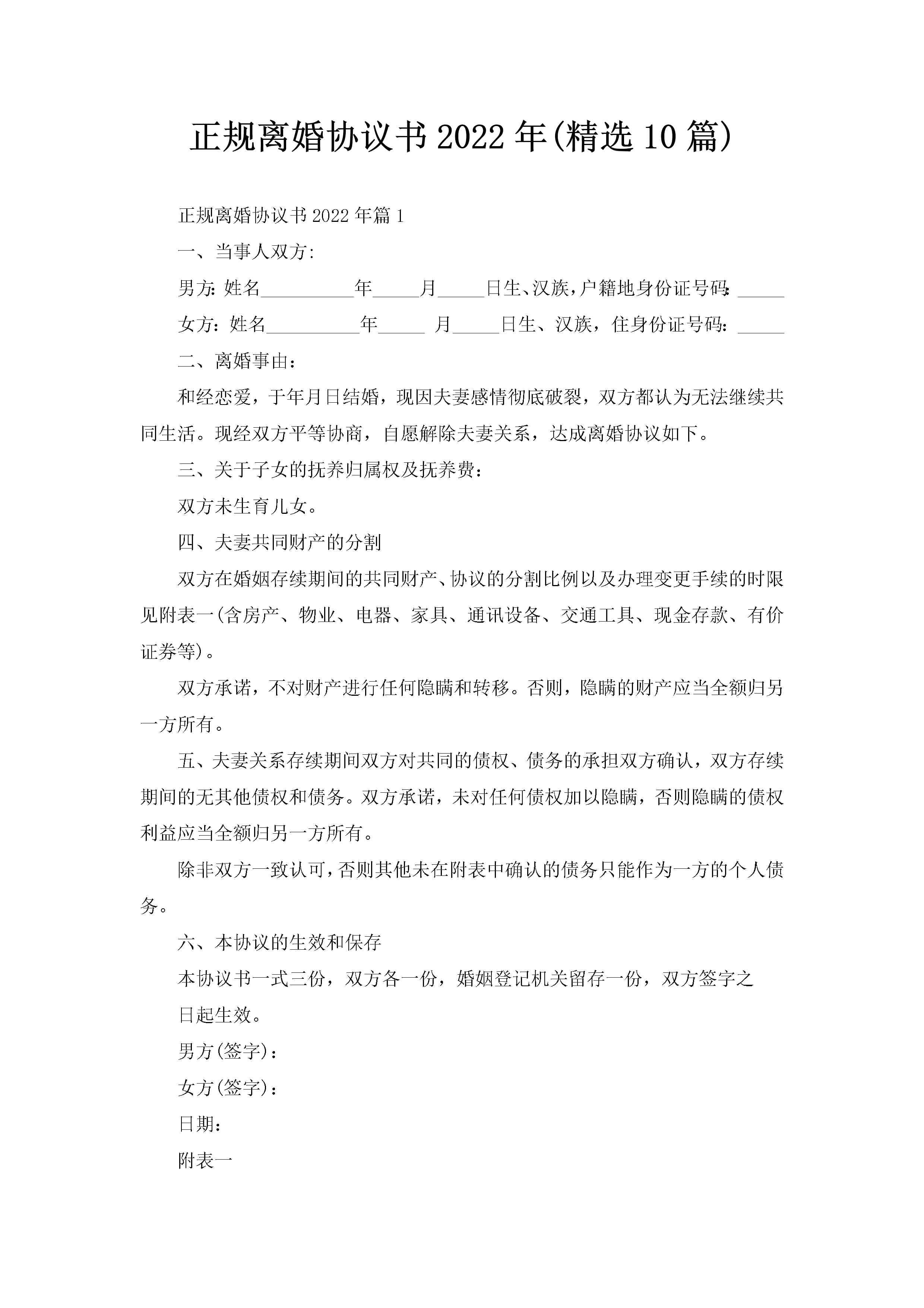 正规离婚协议书2022年(精选10篇)