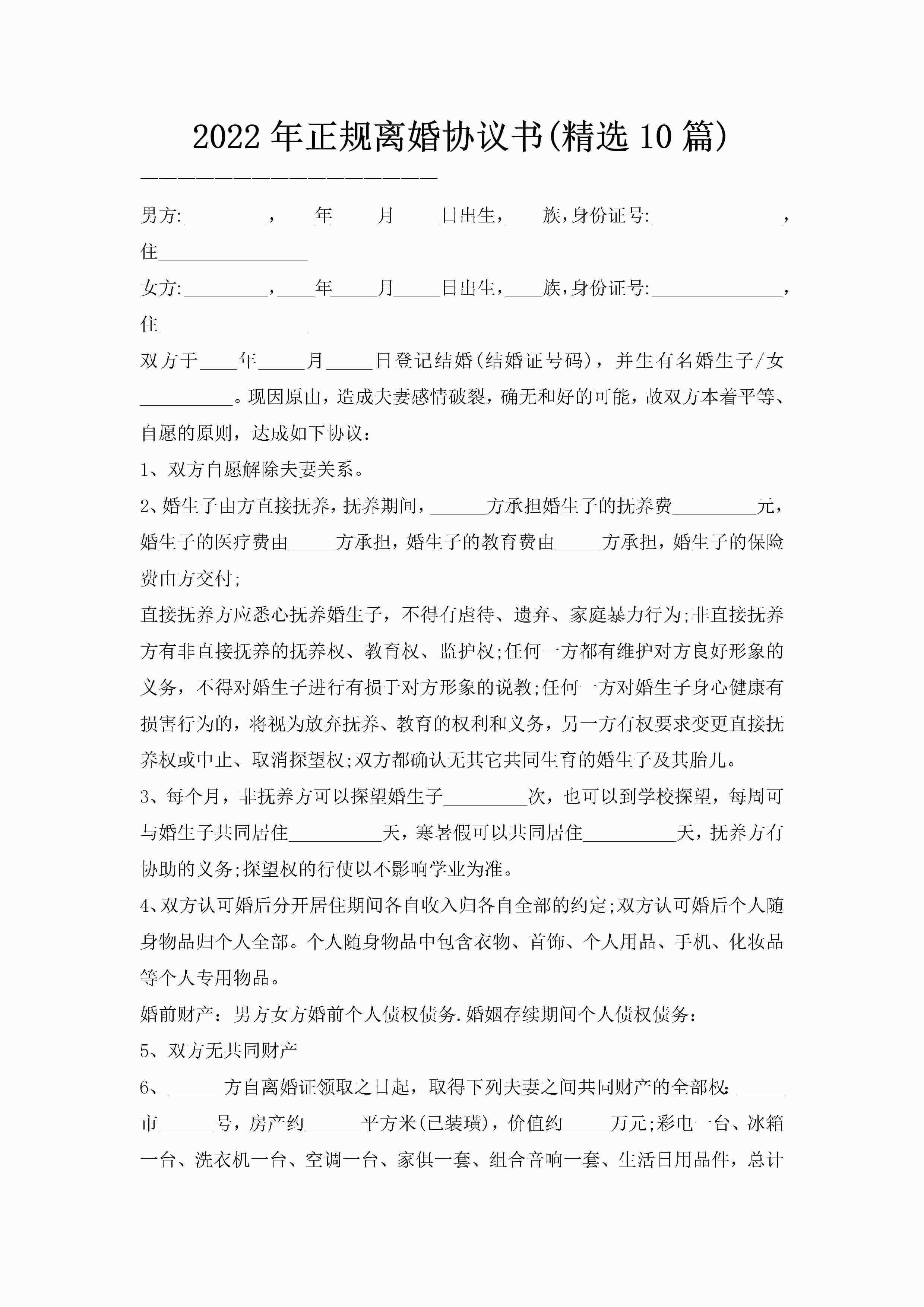 2022年正规离婚协议书(精选10篇)