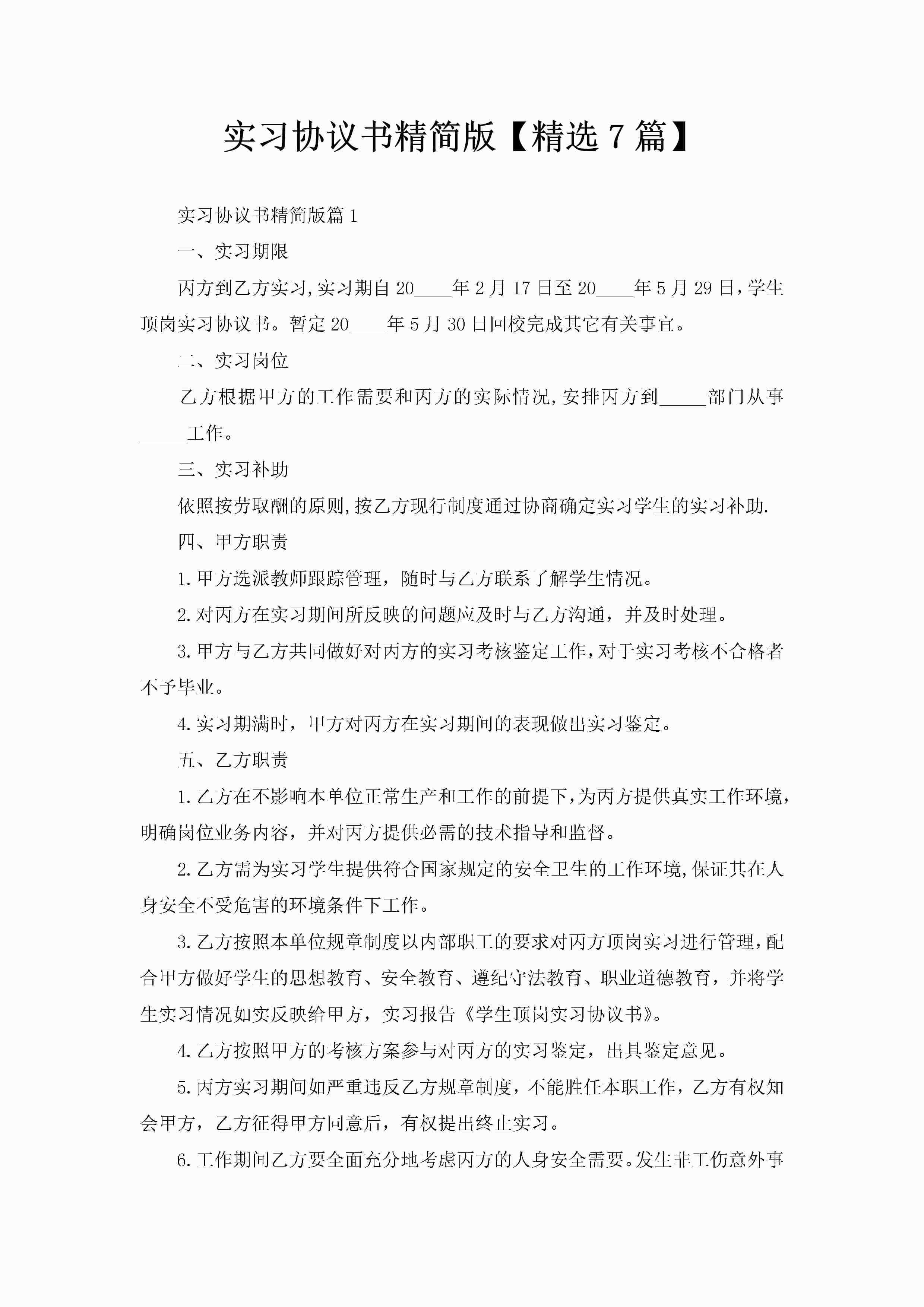 实习协议书精简版【精选7篇】
