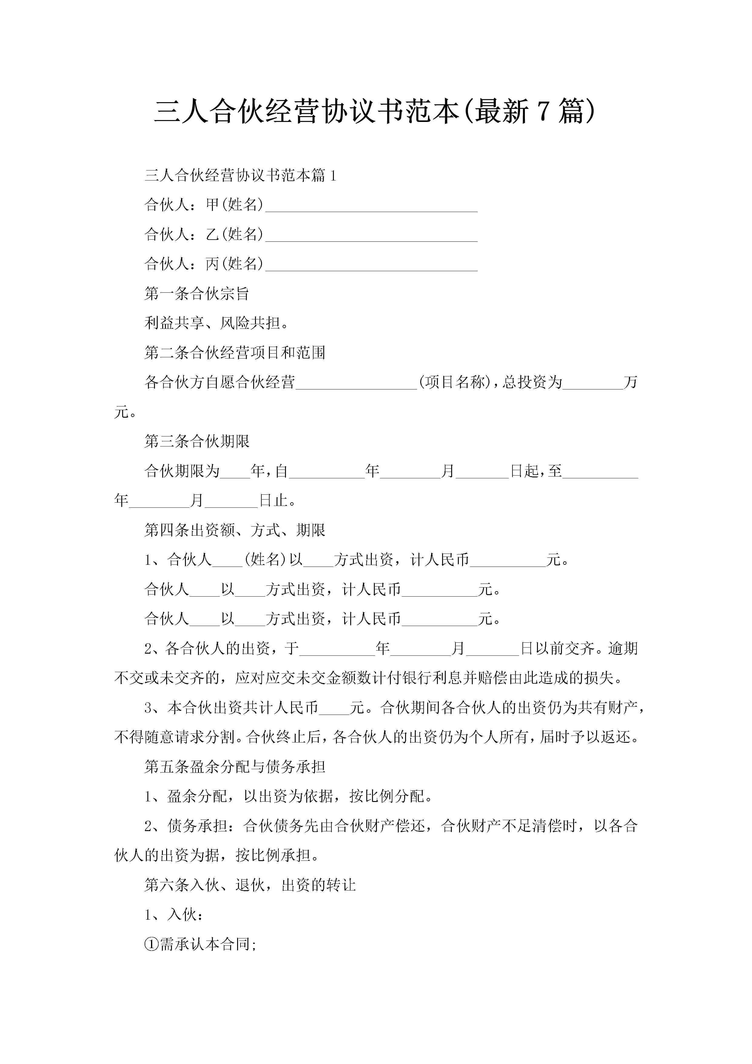 三人合伙经营协议书范本(最新7篇)