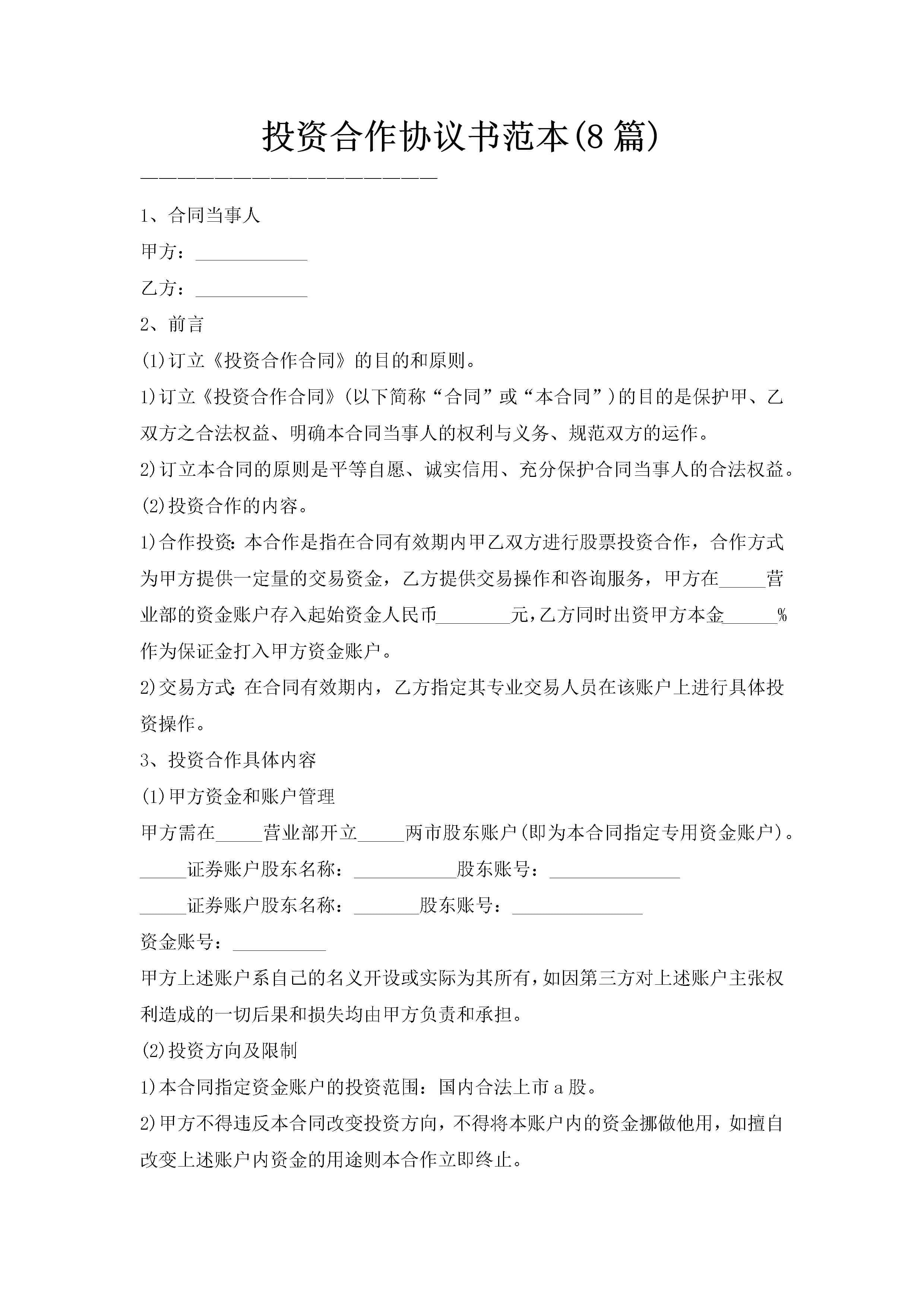 投资合作协议书范本(8篇)