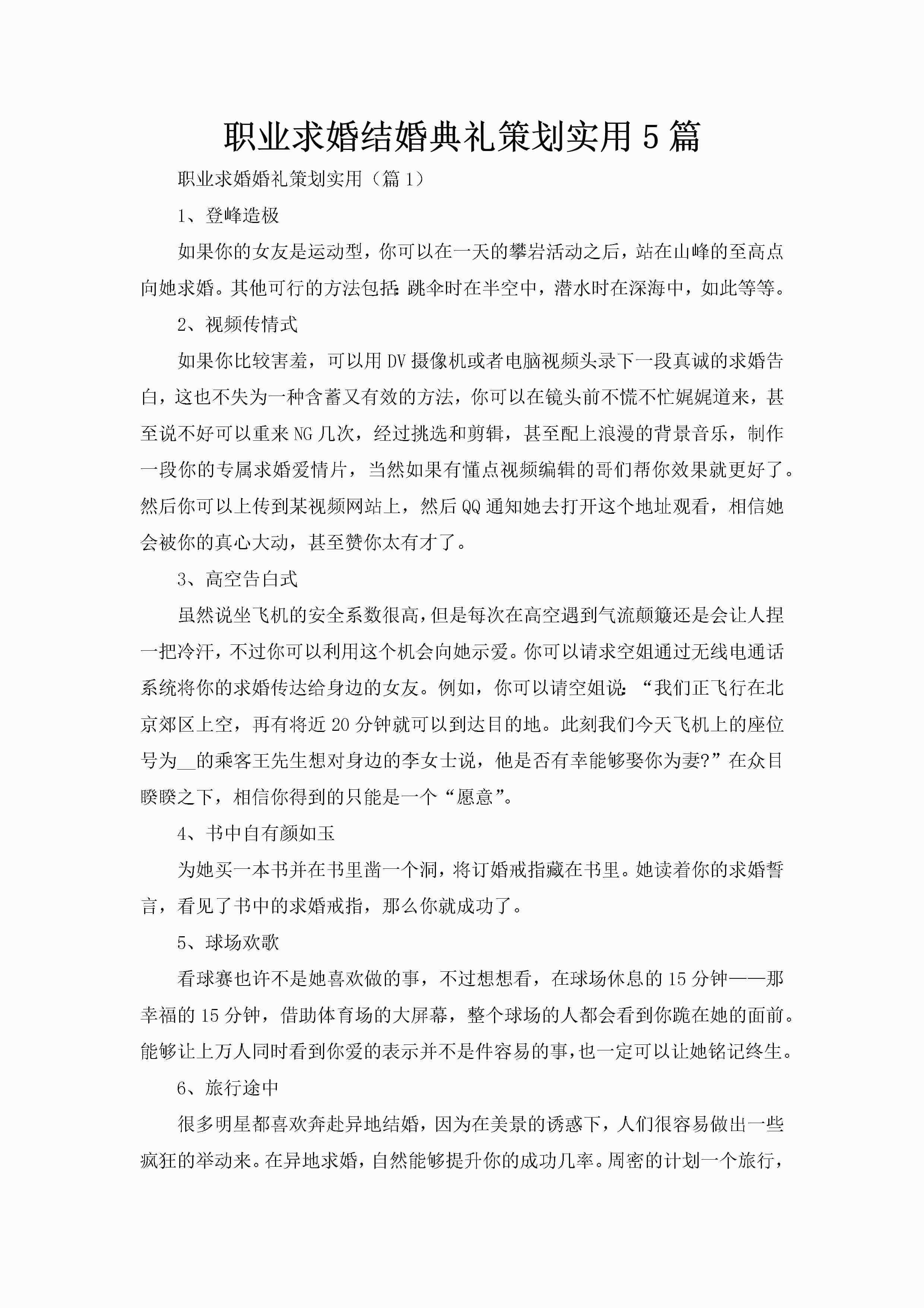 职业求婚结婚典礼策划实用5篇