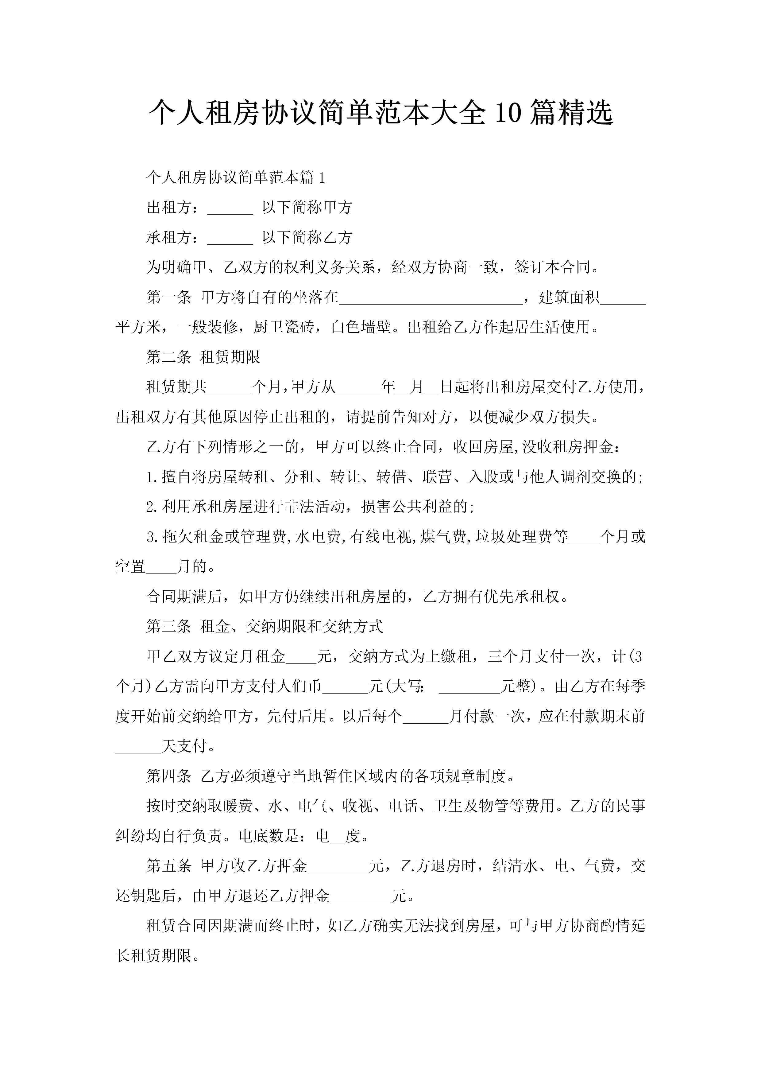 个人租房协议简单范本大全10篇精选