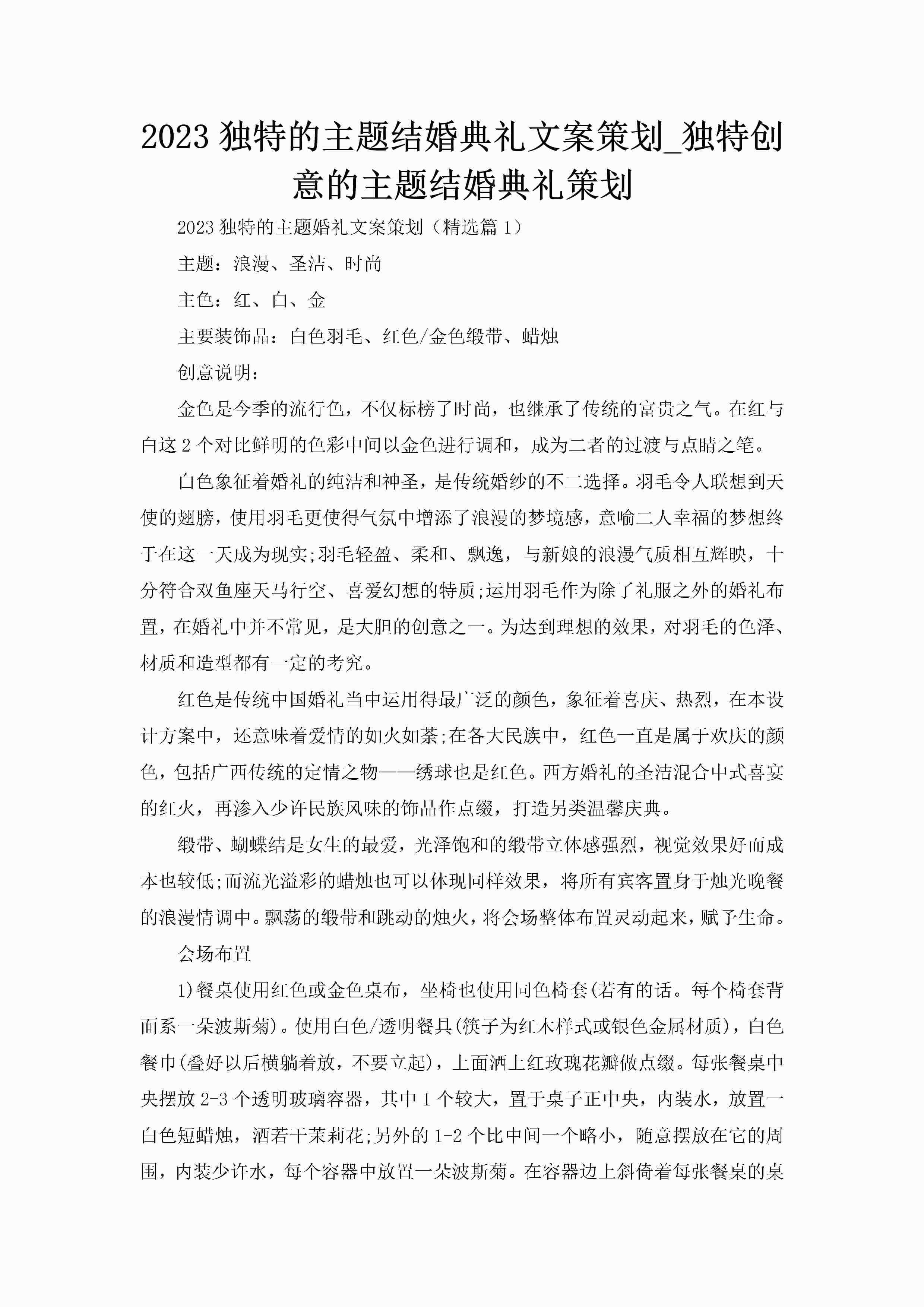 2023独特的主题结婚典礼文案策划_独特创意的主题结婚典礼策划