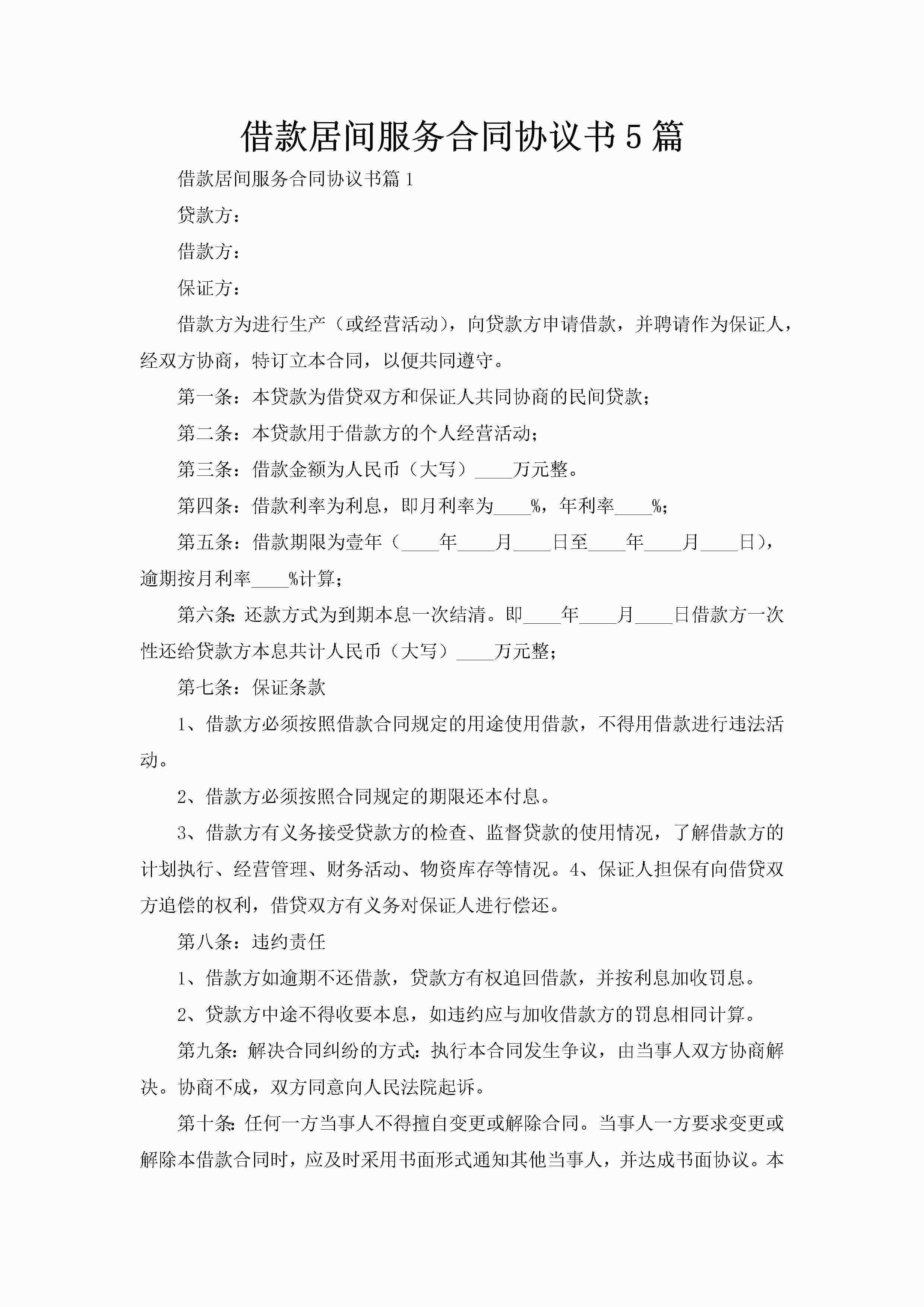 借款居间服务合同协议书5篇