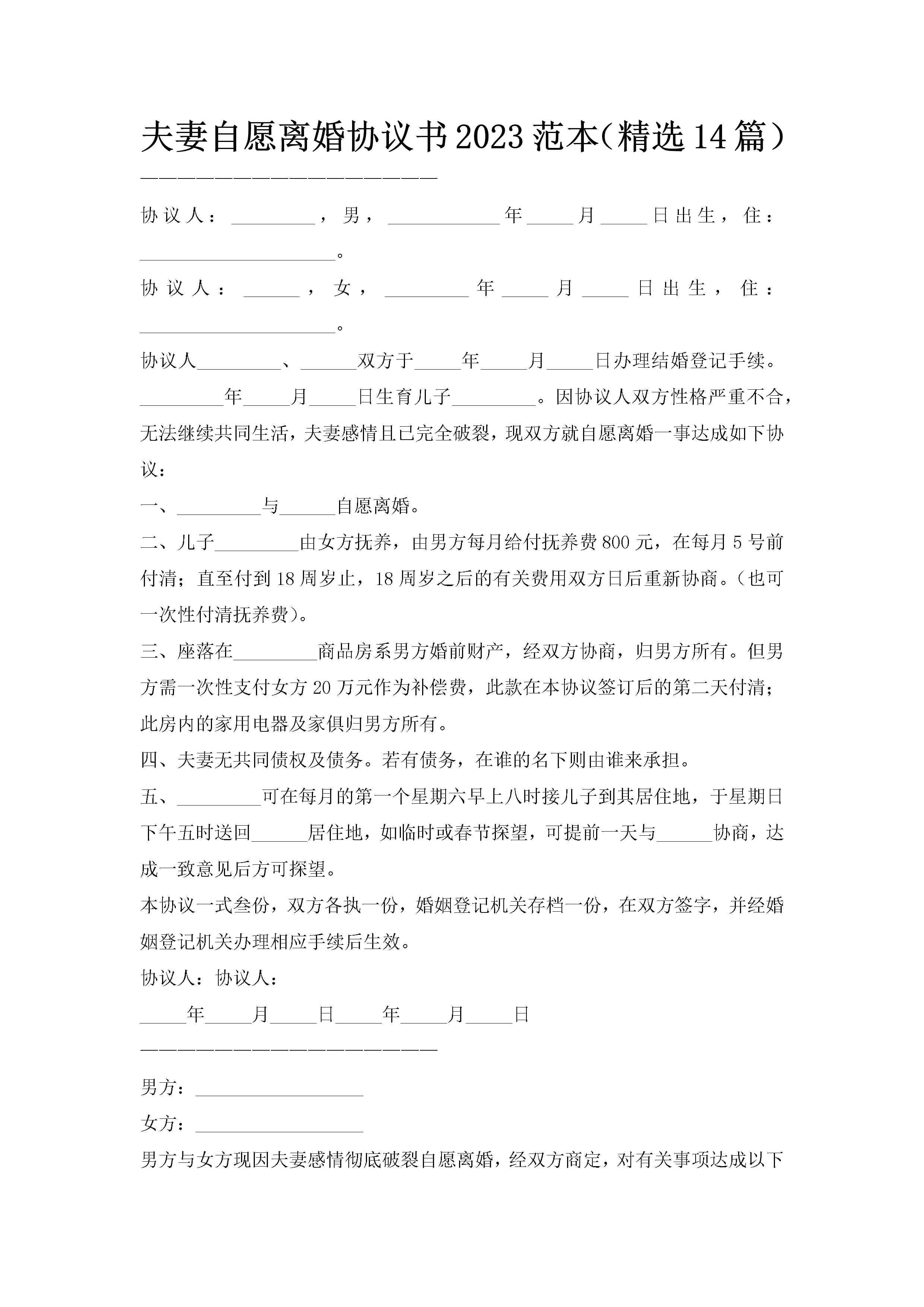 夫妻自愿离婚协议书2023范本(精选14篇)