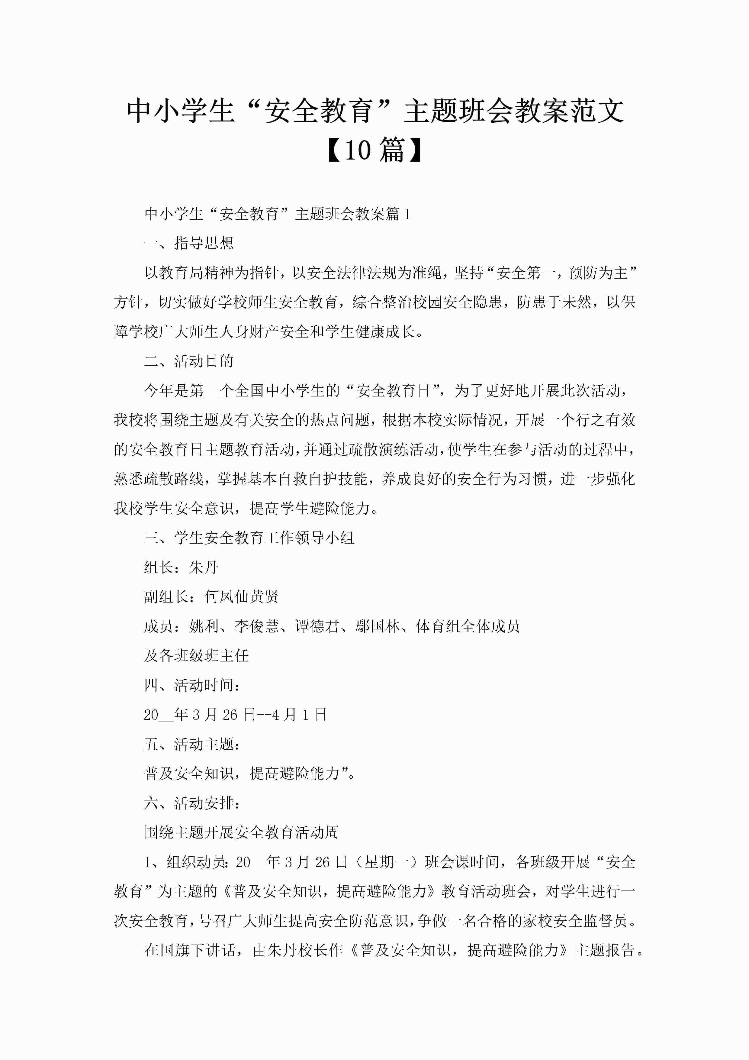 中小学生“安全教育”主题班会教案范文【10篇】