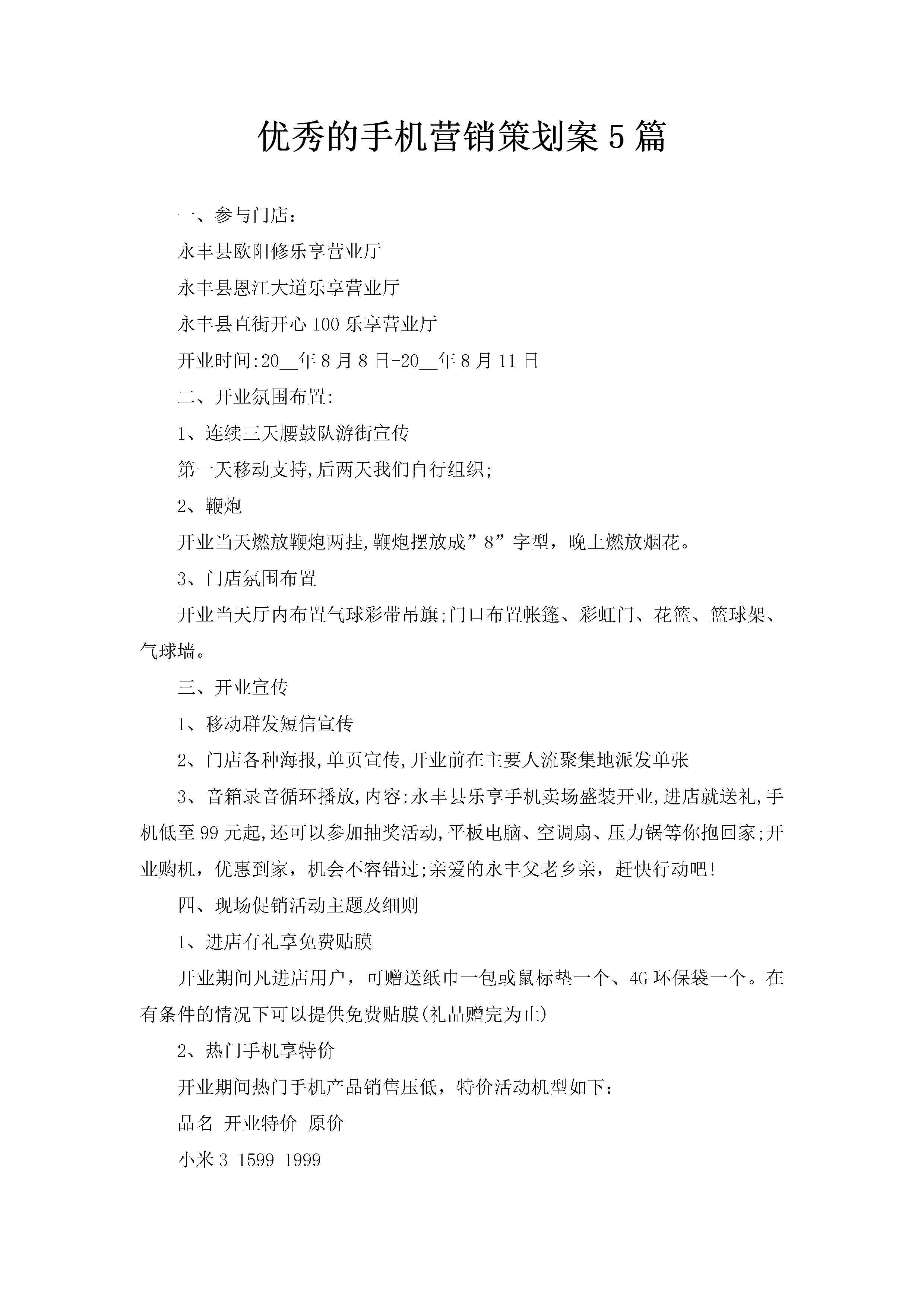 优秀的手机营销策划案5篇