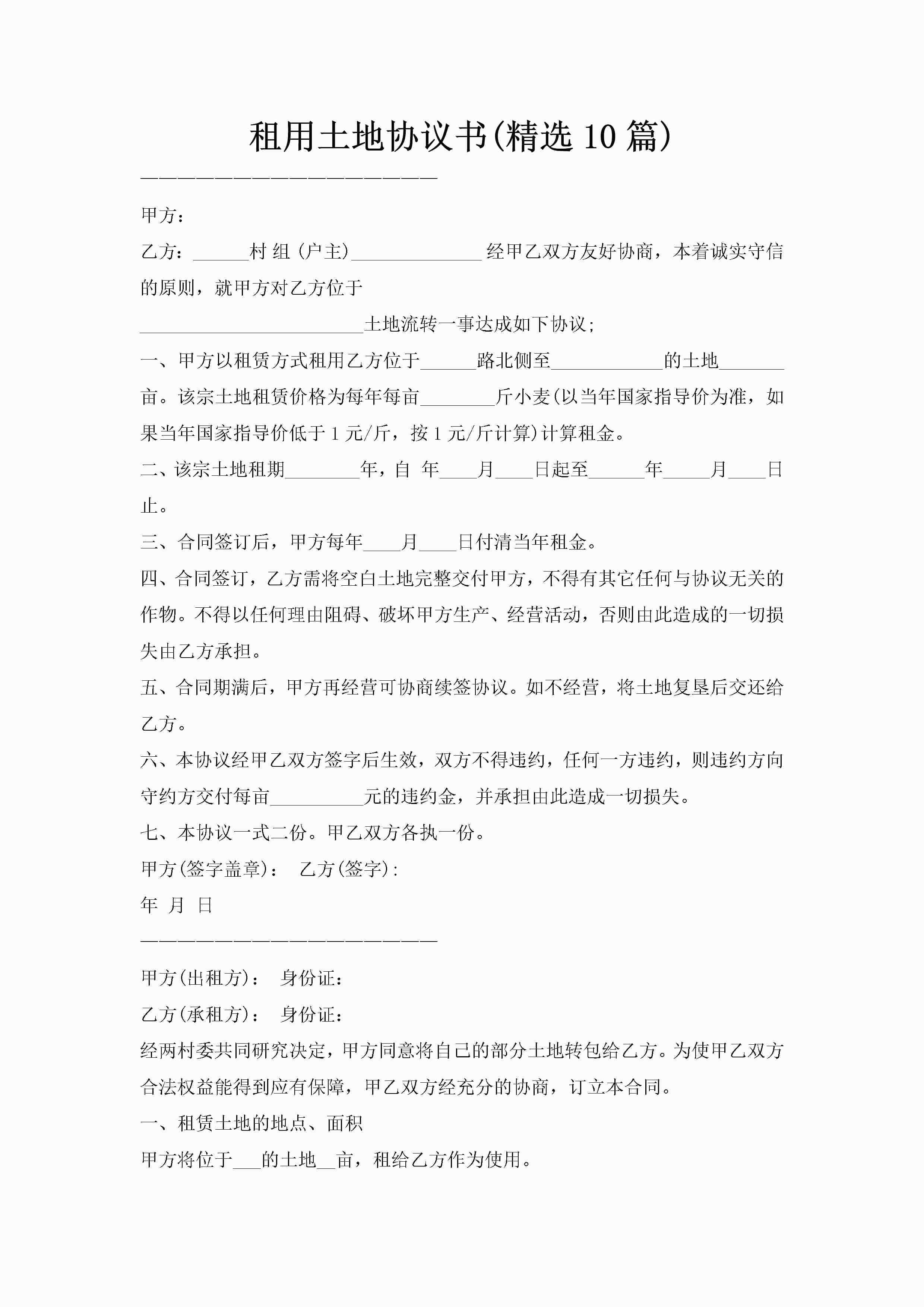 租用土地协议书(精选10篇)