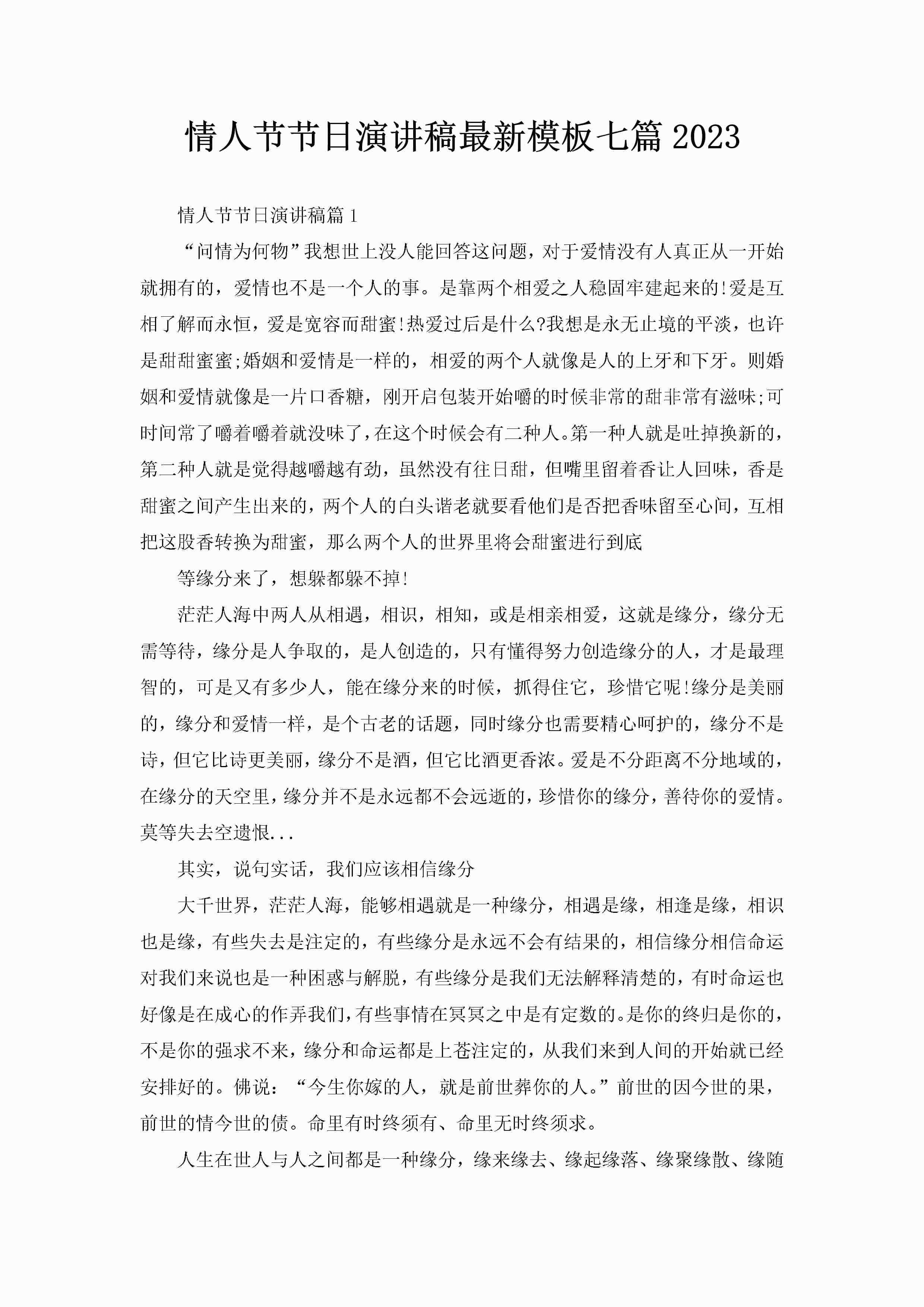 情人节节日演讲稿最新模板七篇2023