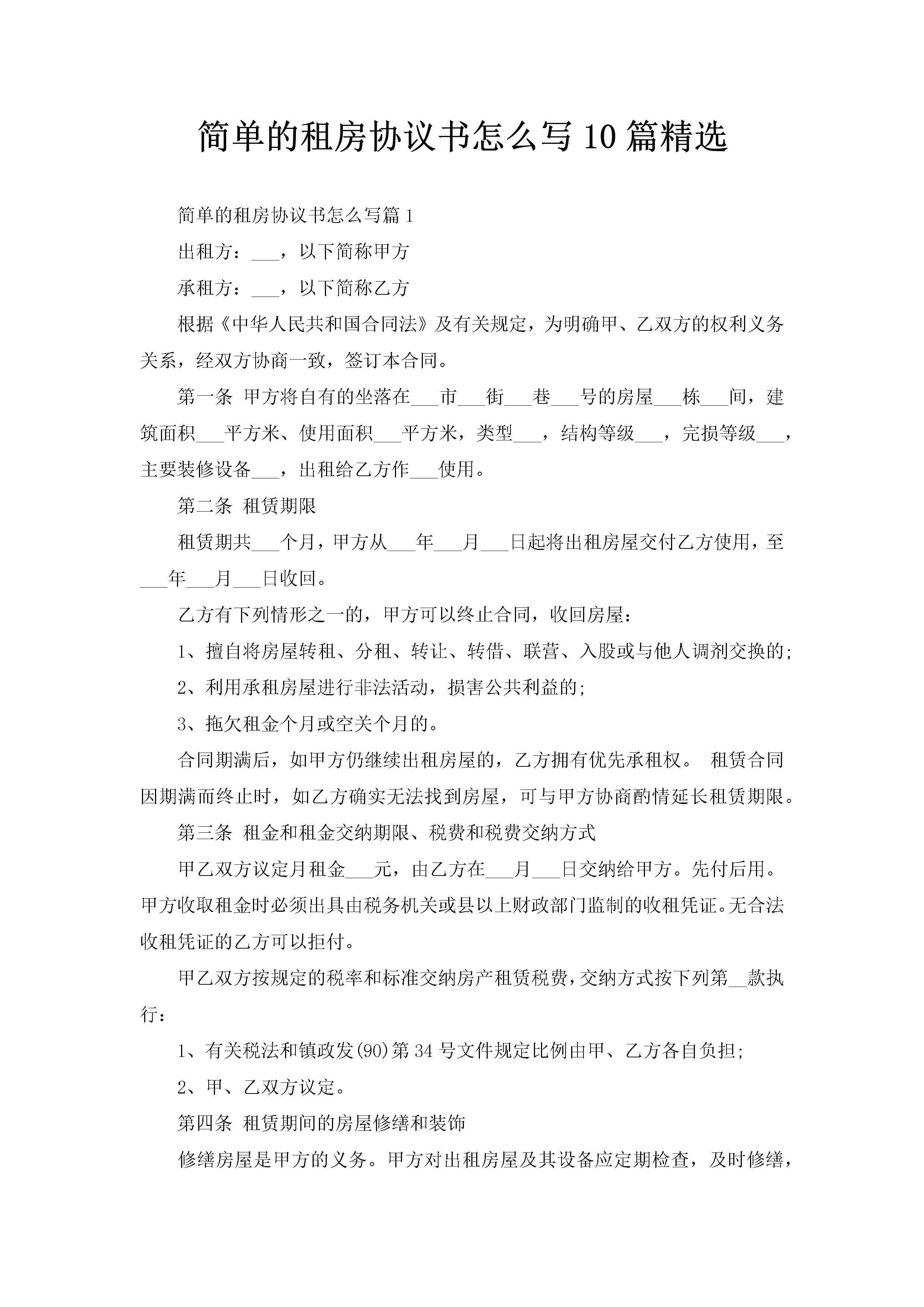 简单的租房协议书怎么写10篇精选