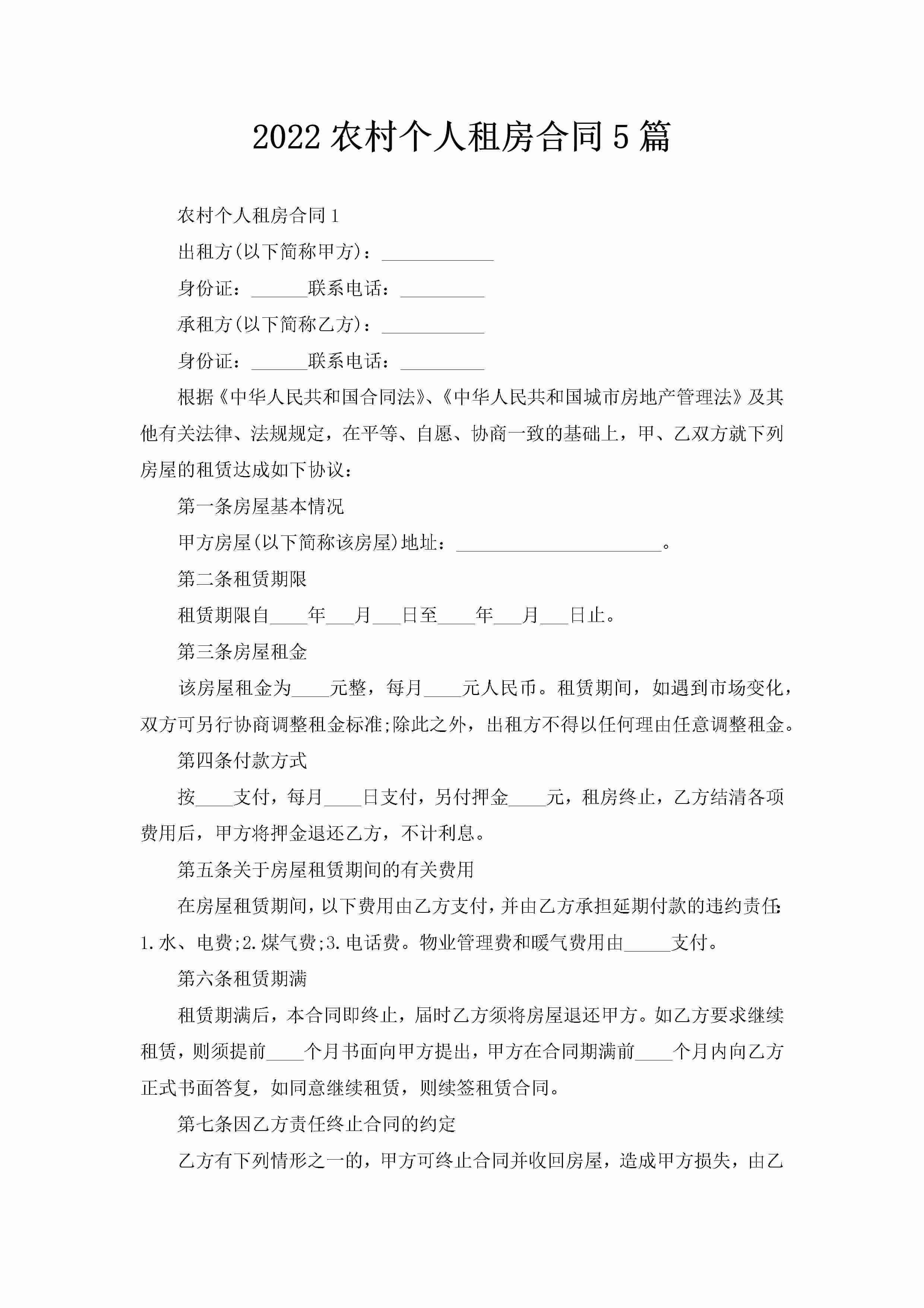 2022农村个人租房合同5篇