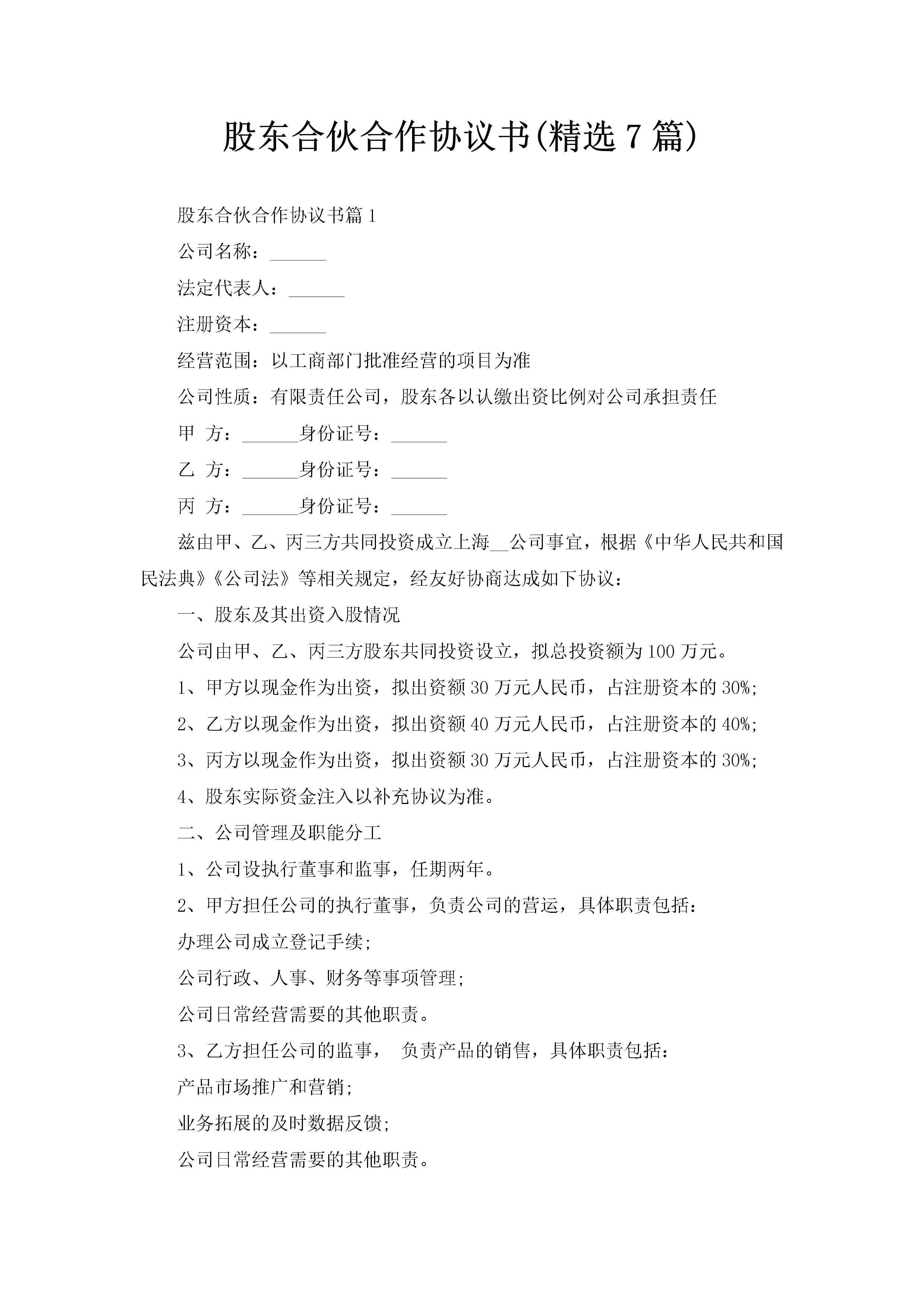 股东合伙合作协议书(精选7篇)