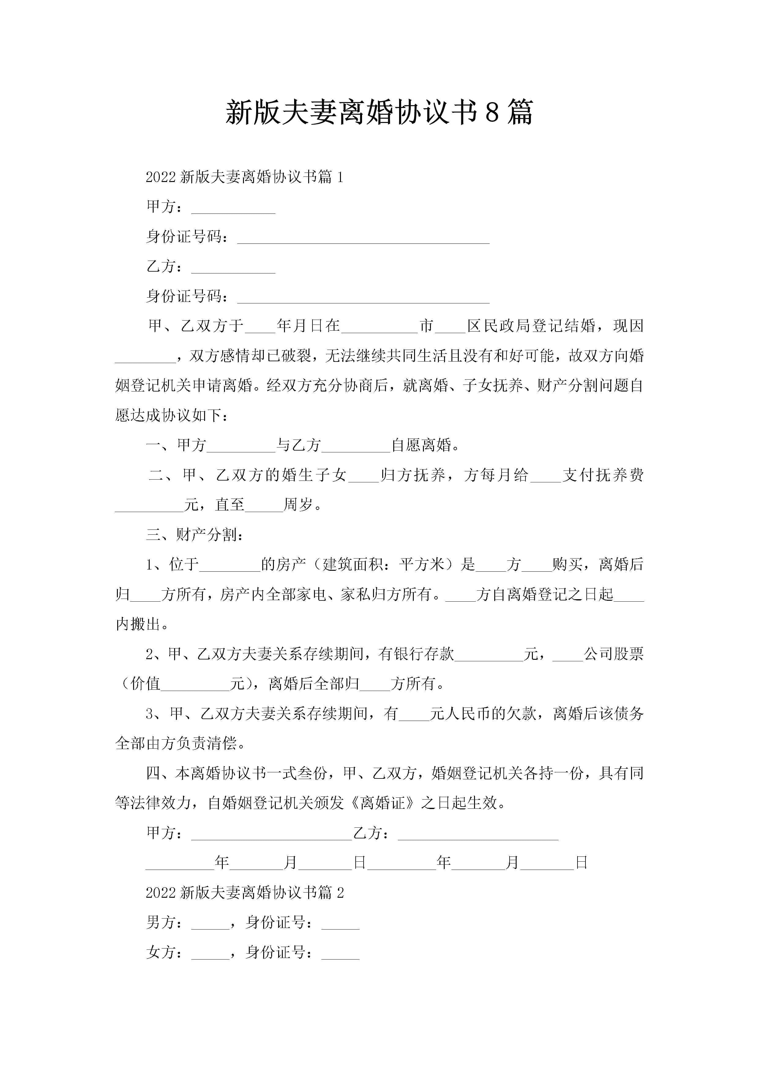 新版夫妻离婚协议书8篇