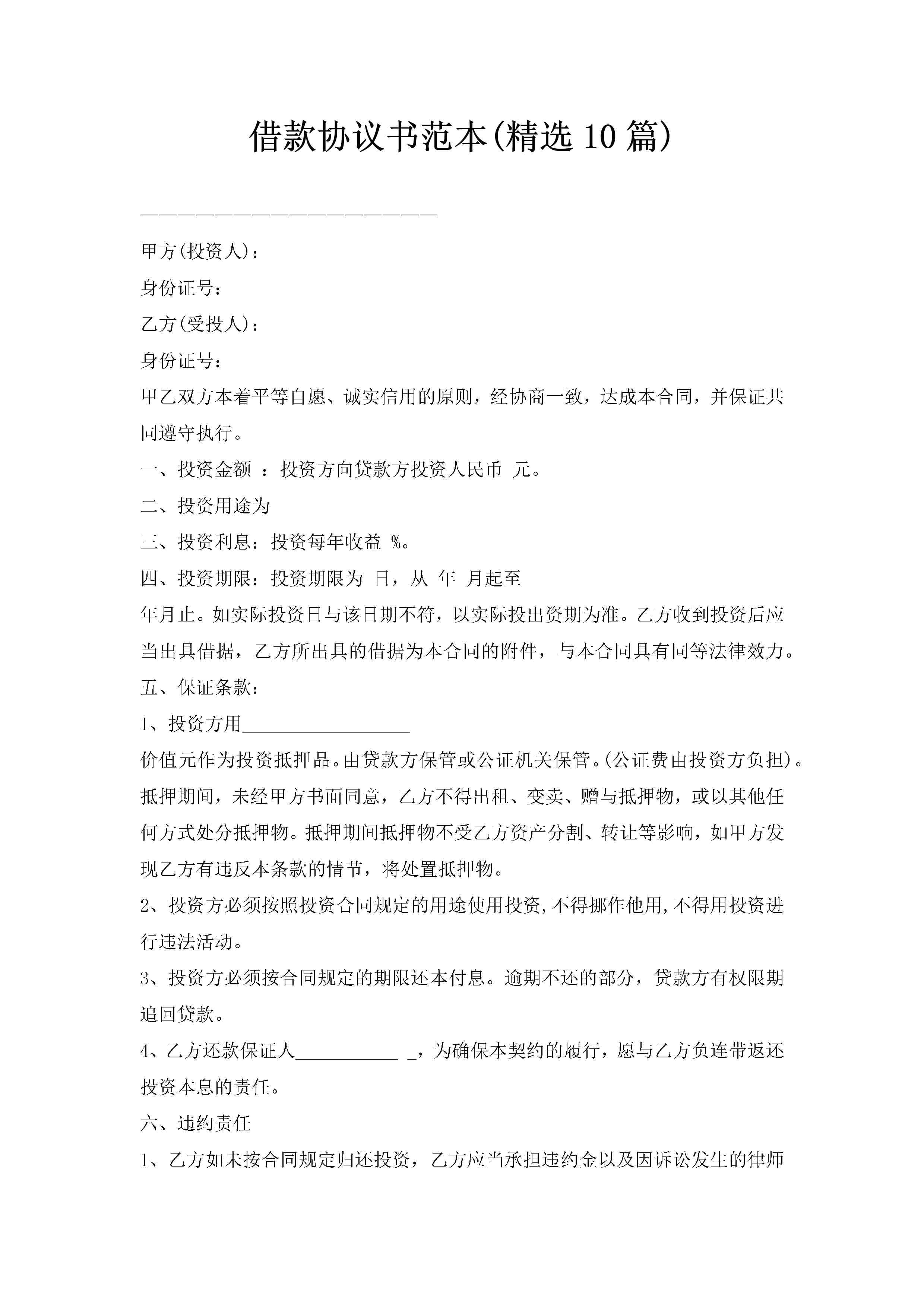 借款协议书范本(精选10篇)