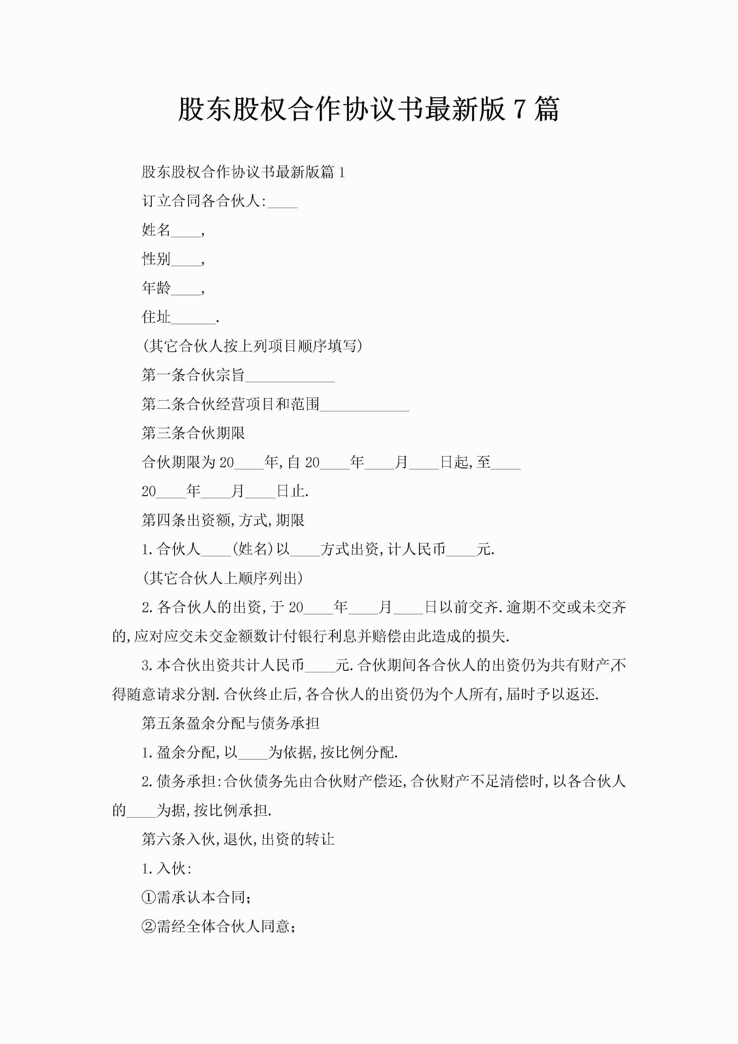 股东股权合作协议书最新版7篇