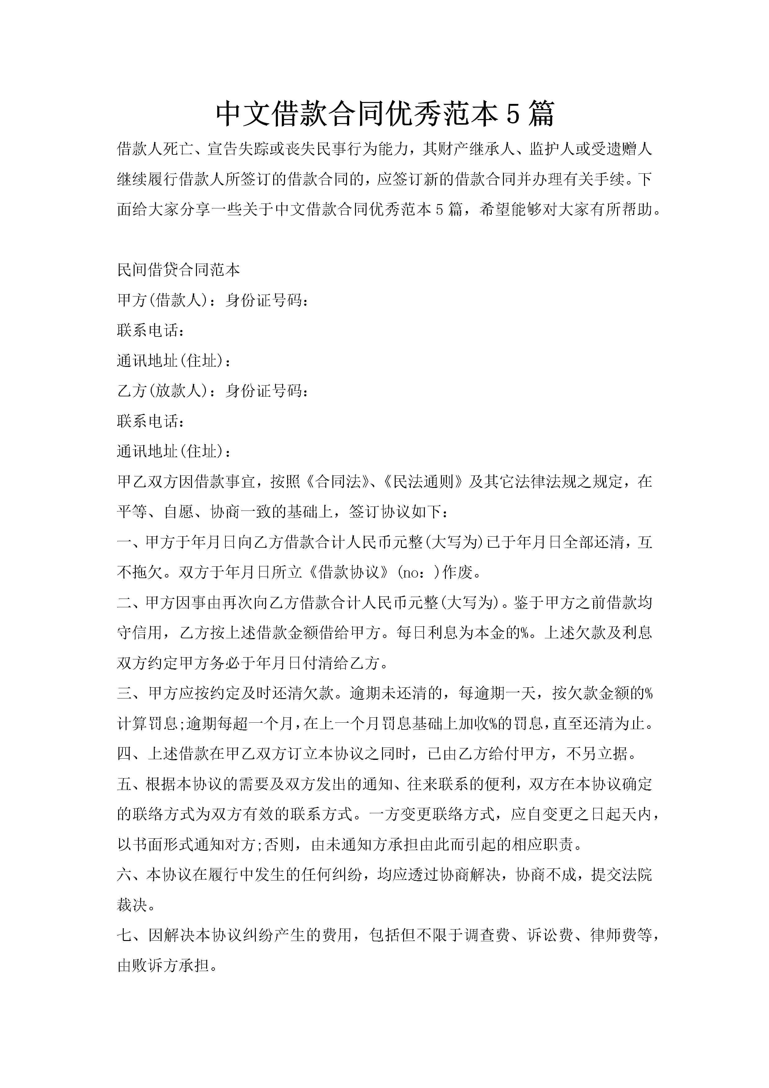 中文借款合同优秀范本5篇
