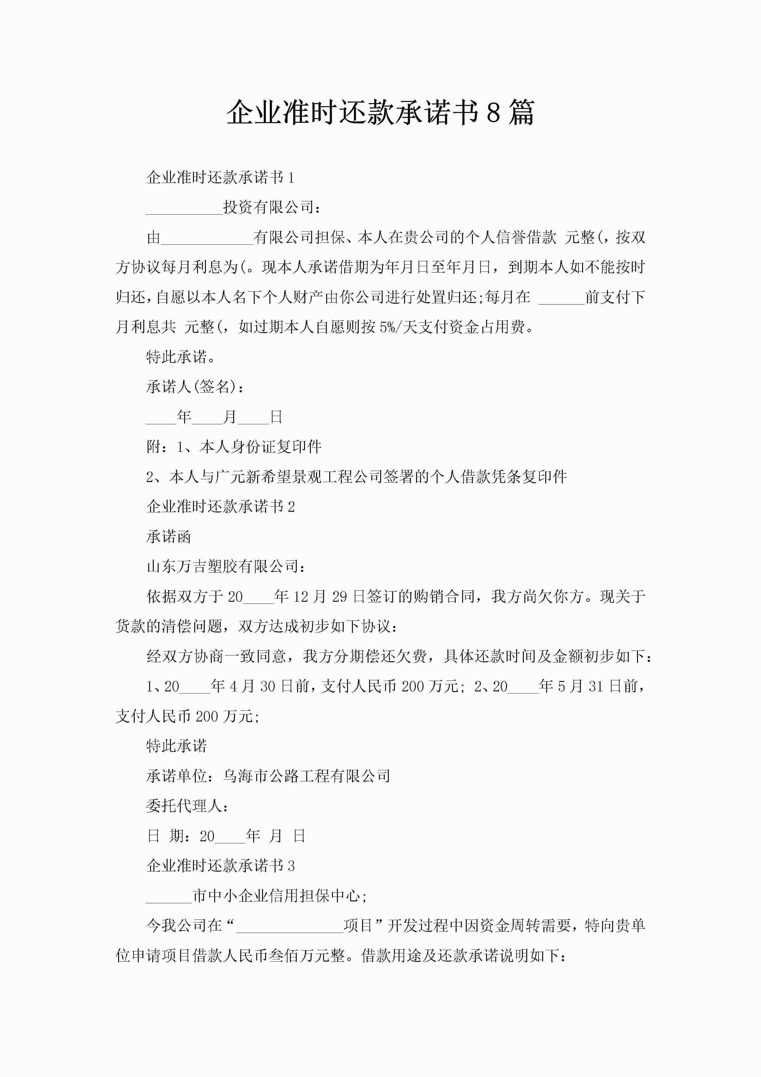 企业准时还款承诺书8篇