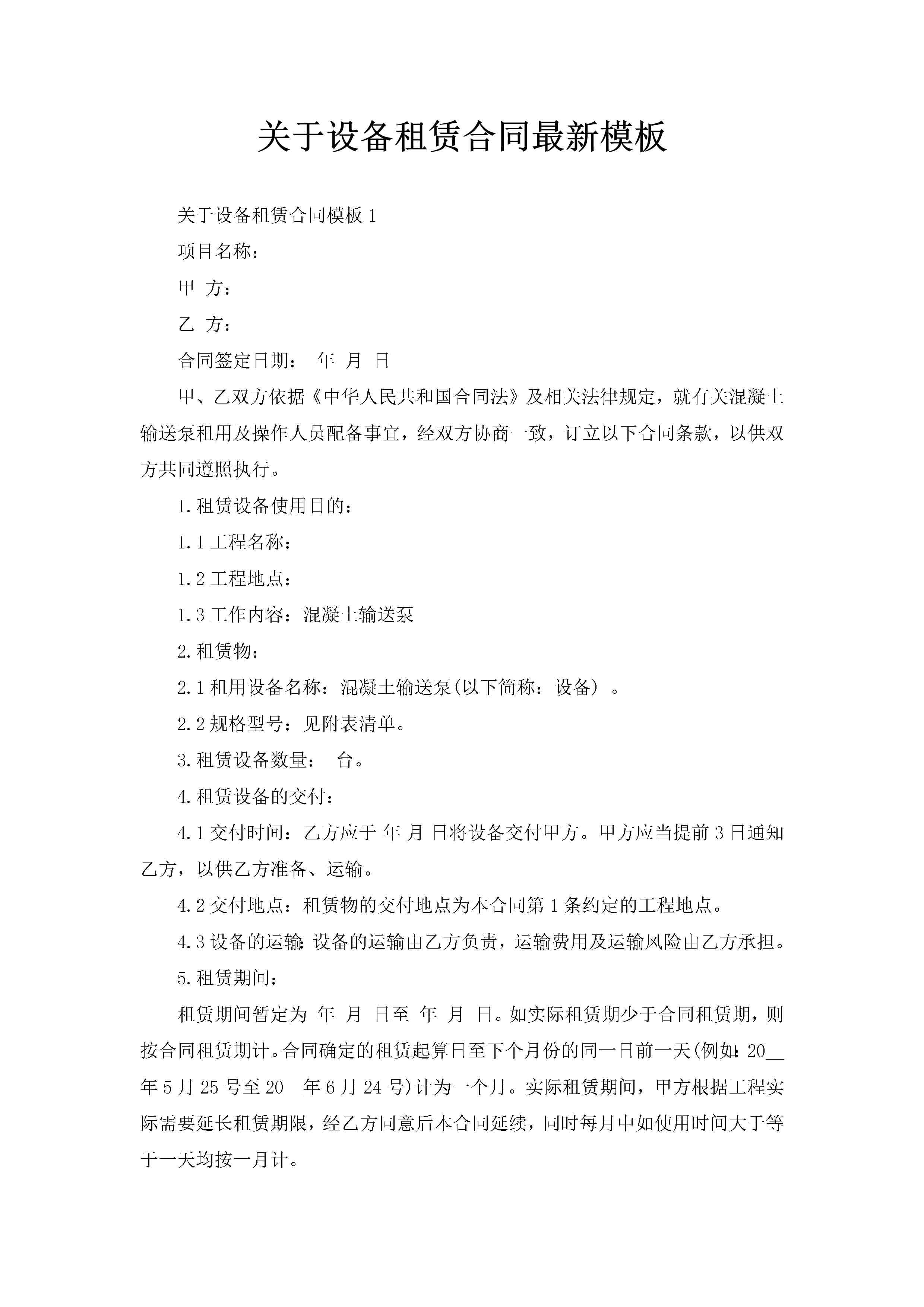 关于设备租赁合同最新模板