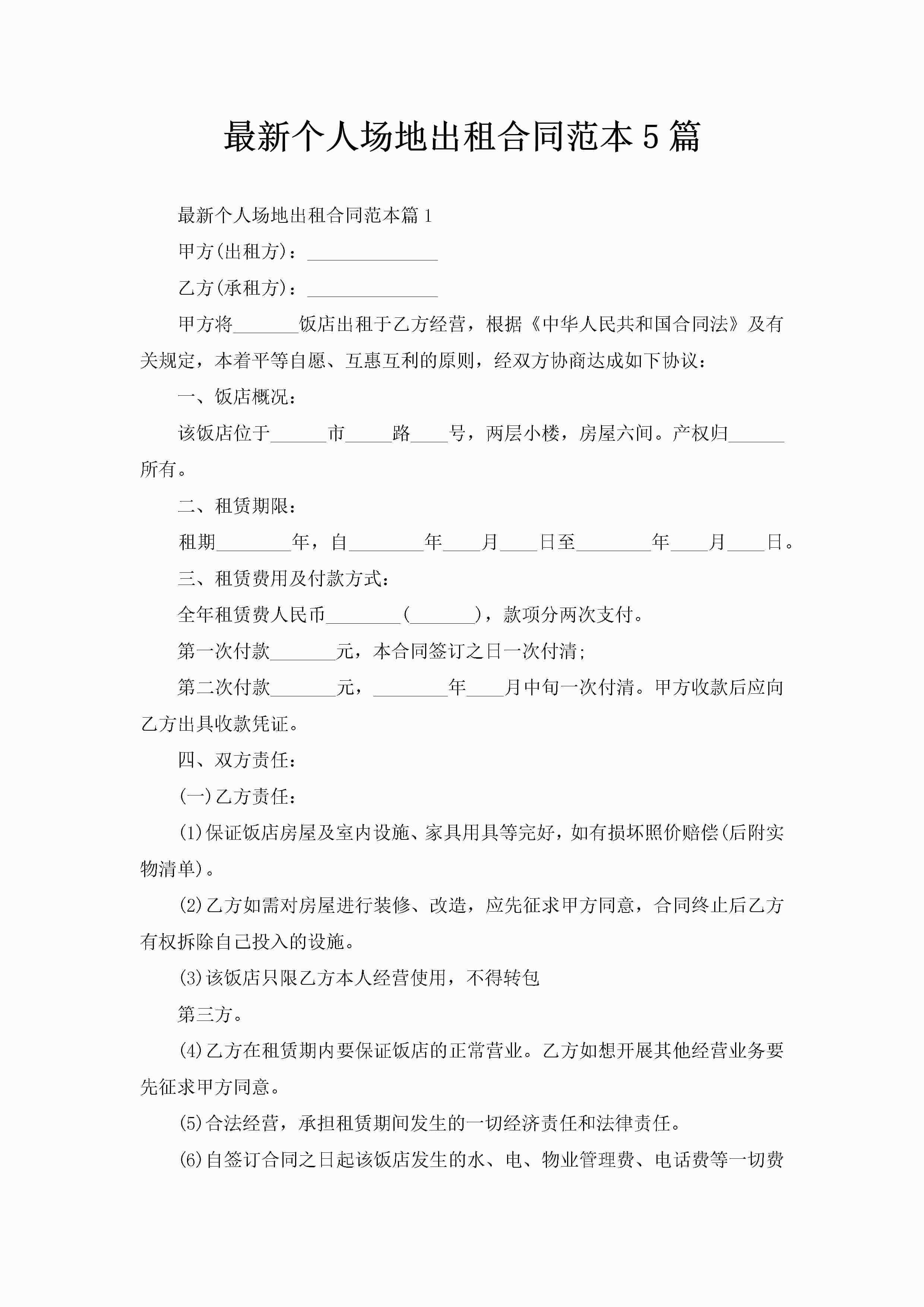 最新个人场地出租合同范本5篇