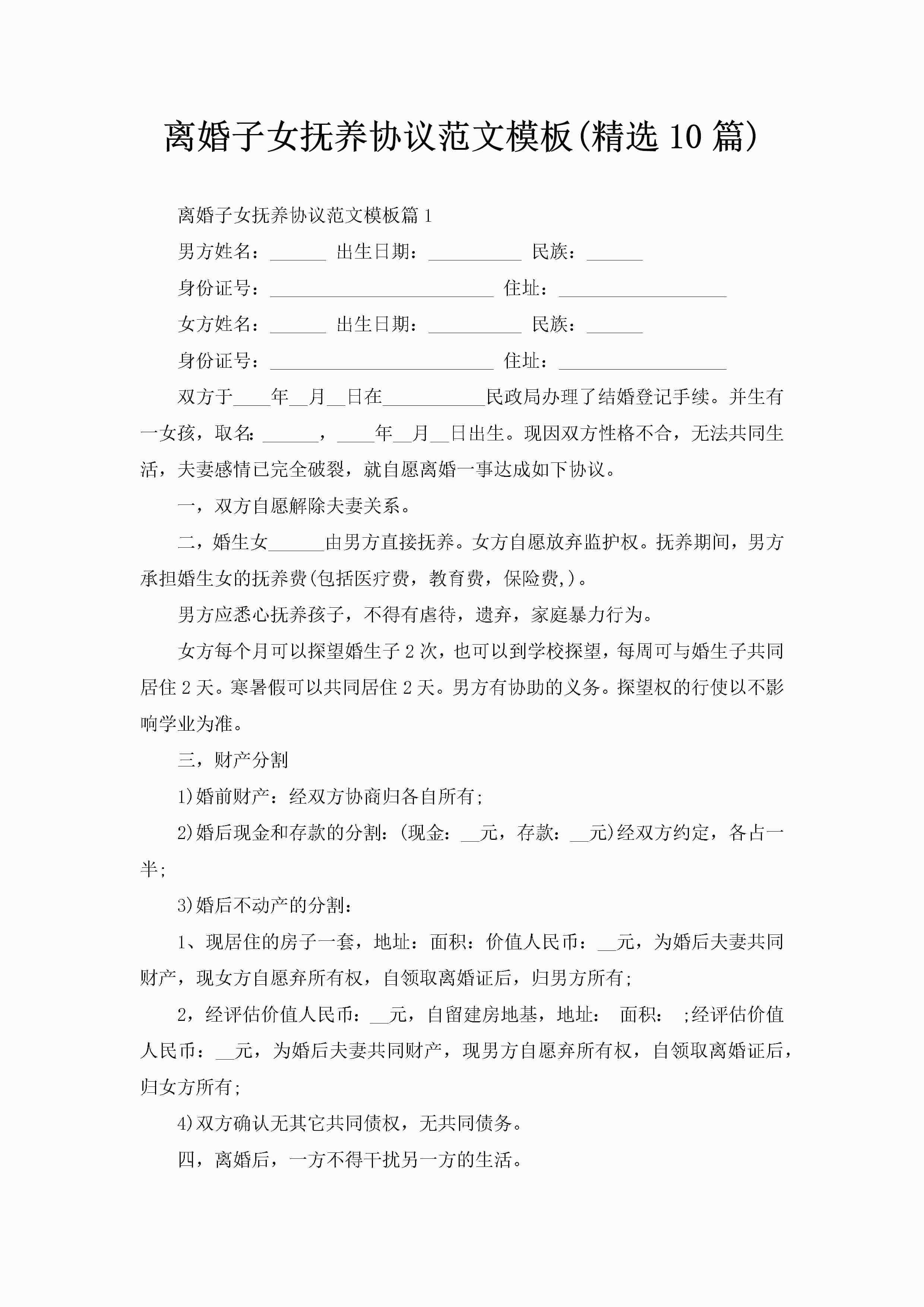 离婚子女抚养协议范文模板(精选10篇)