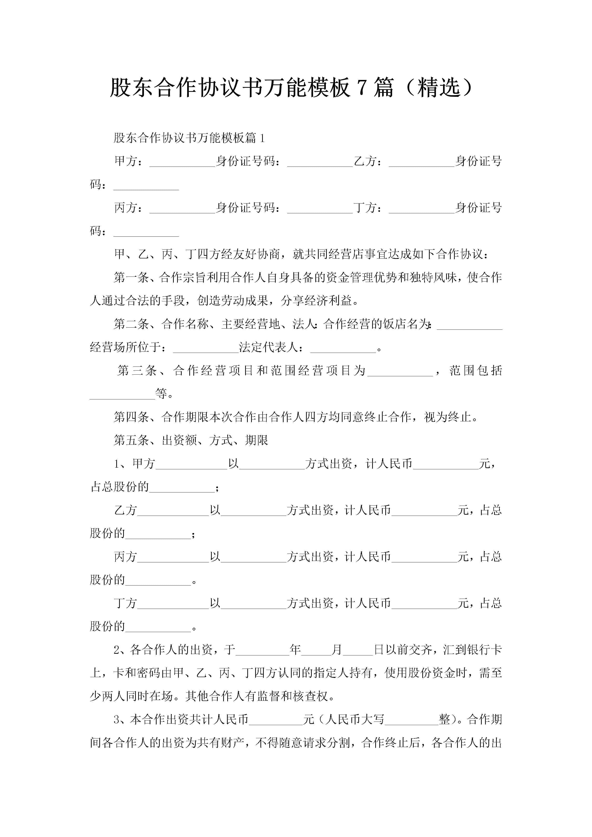 股东合作协议书万能模板7篇(精选)