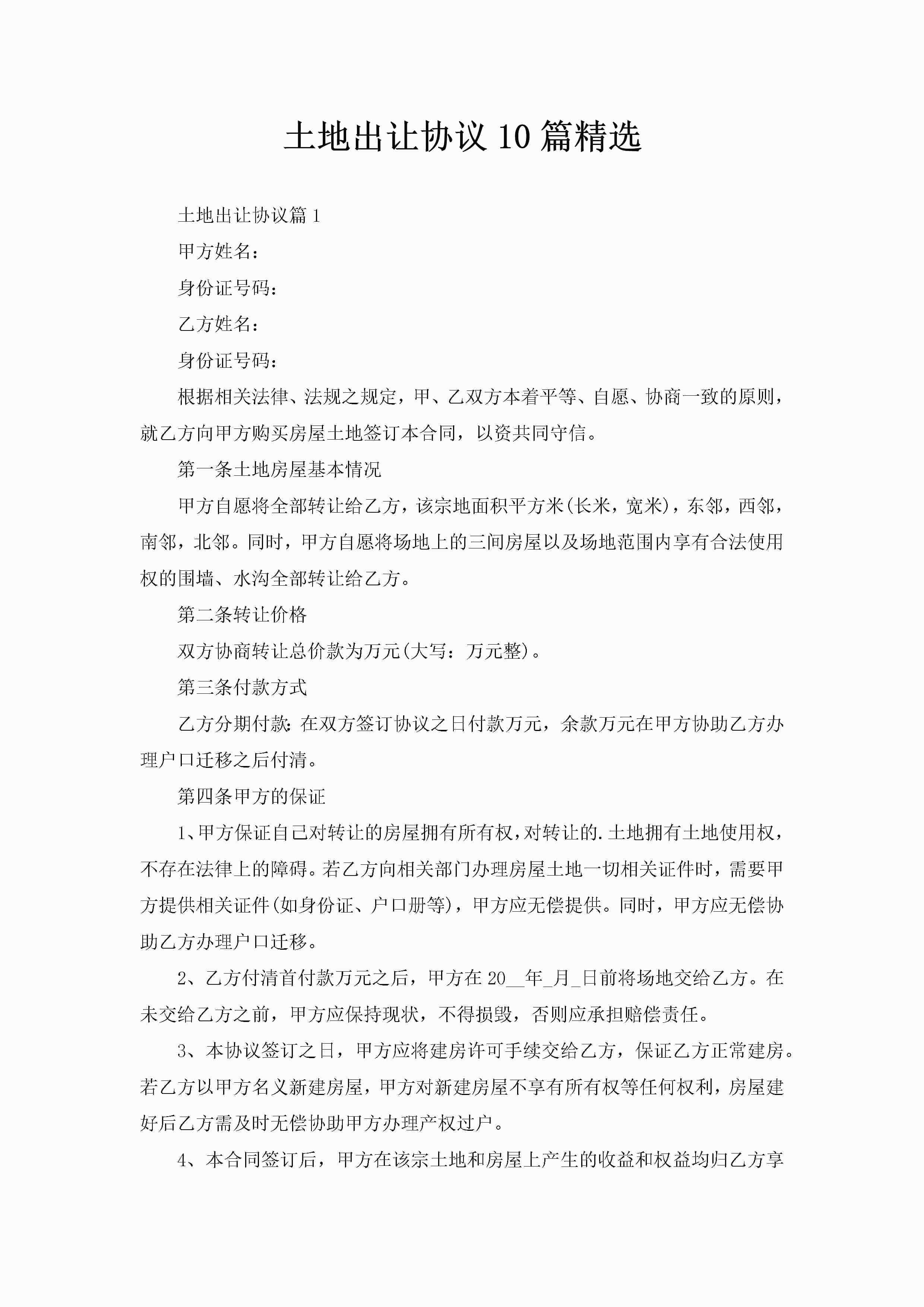 土地出让协议10篇精选