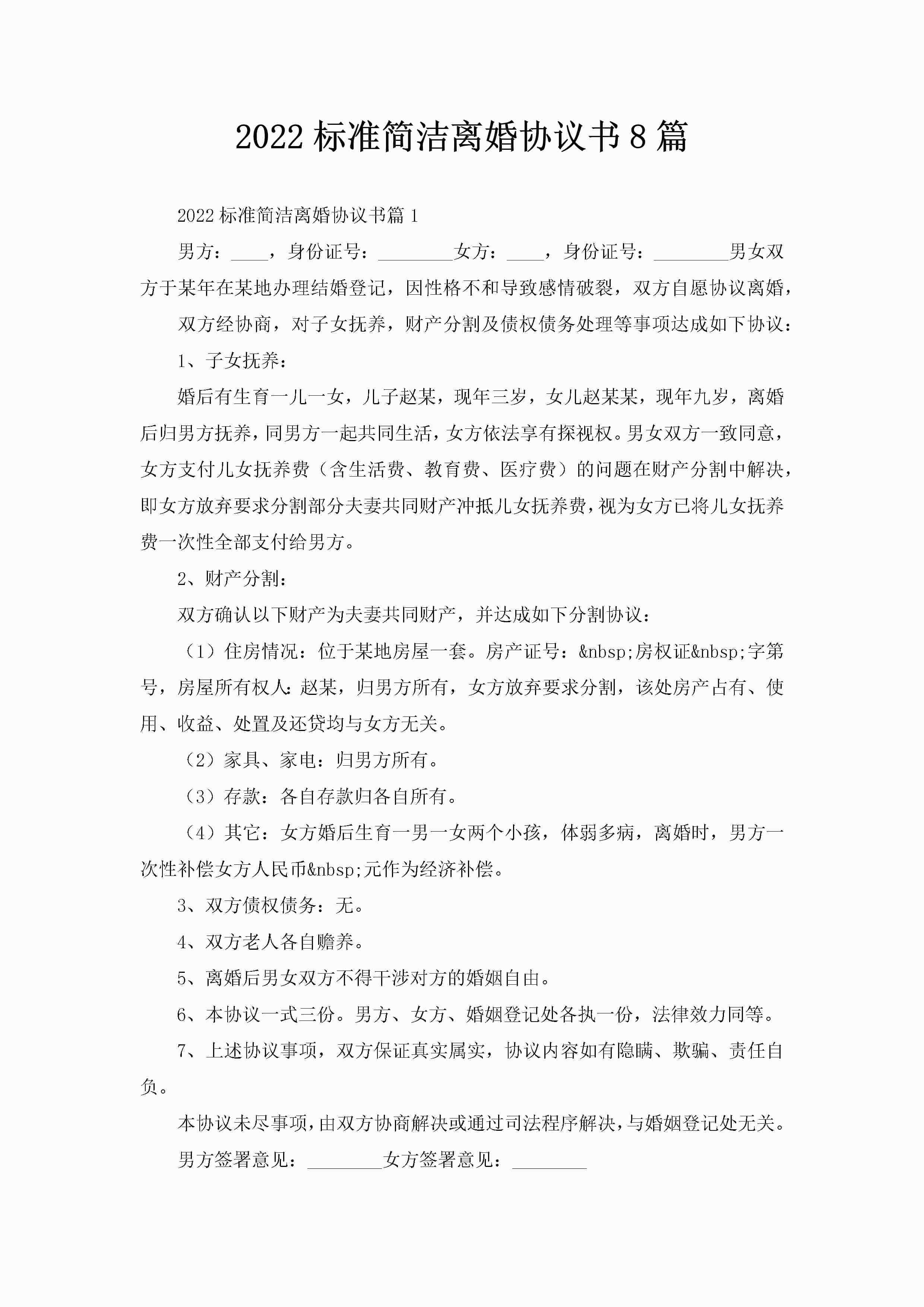 2022标准简洁离婚协议书8篇