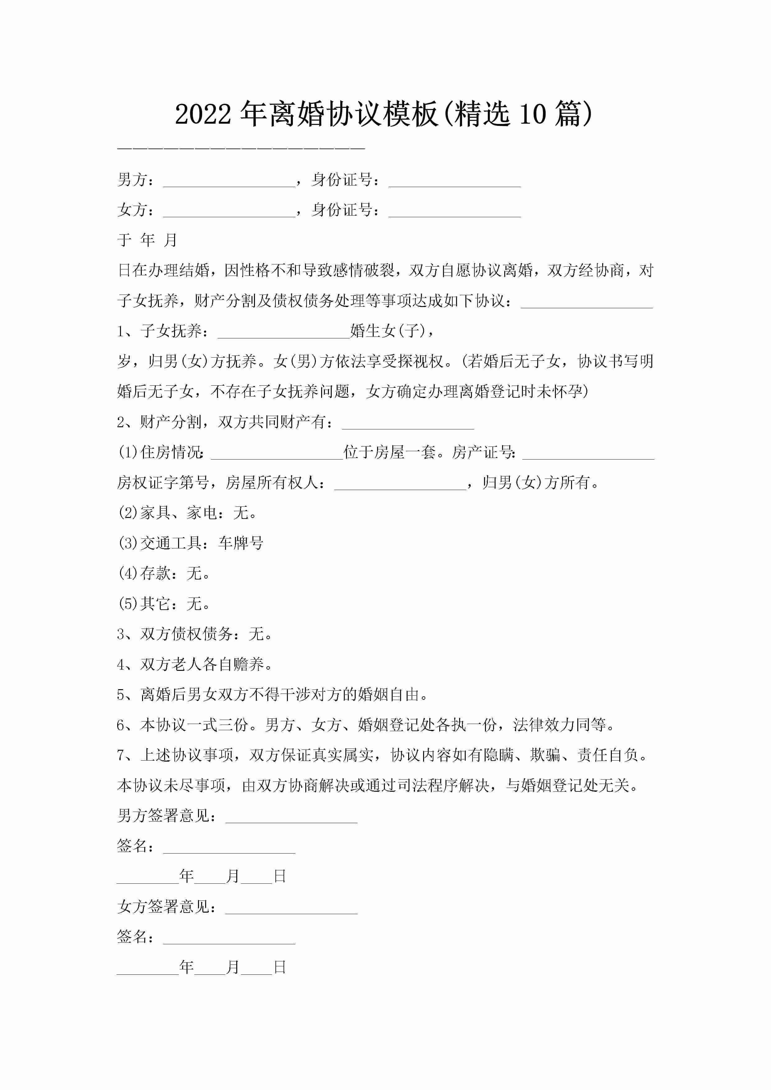 2022年离婚协议模板(精选10篇)