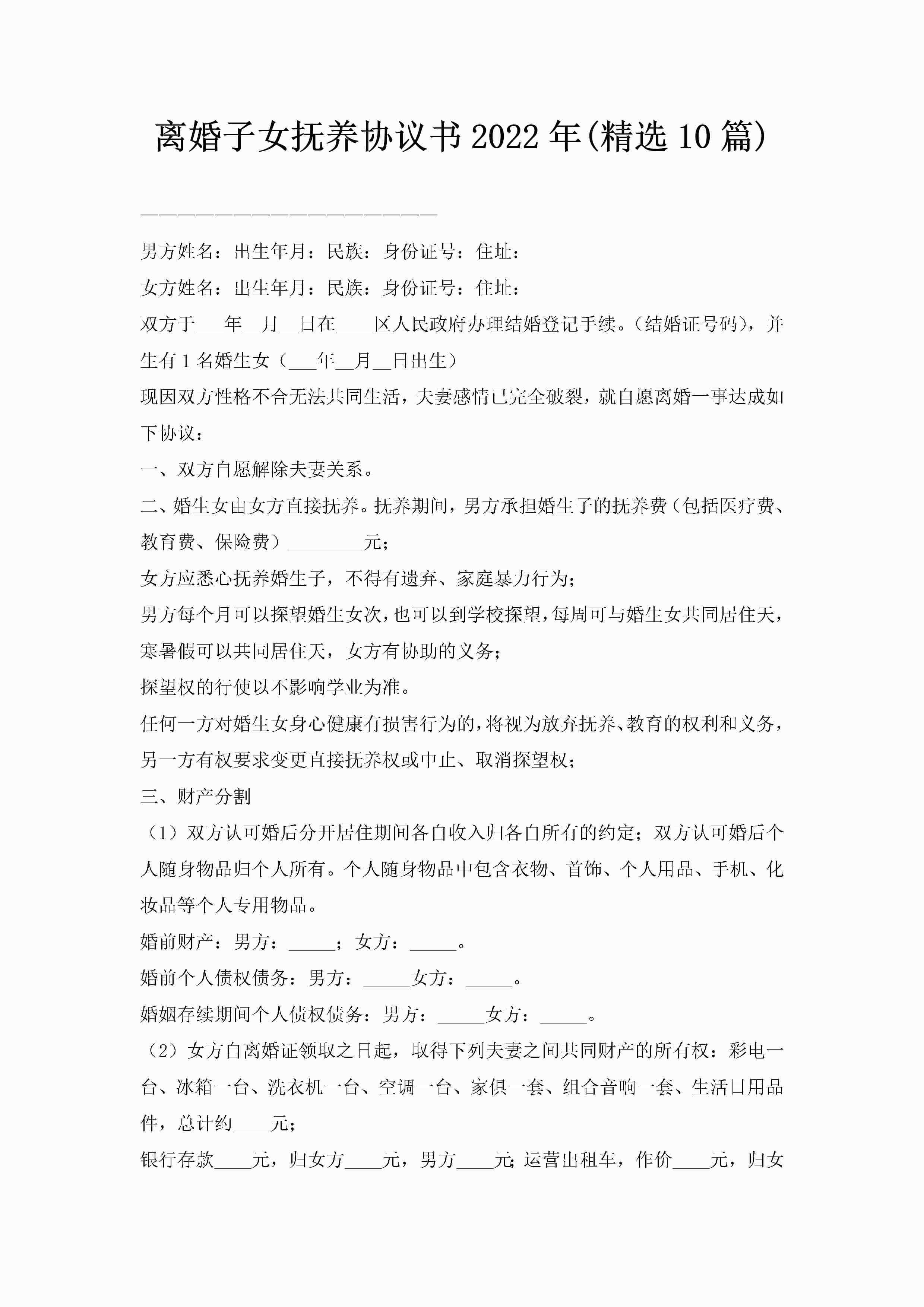 离婚子女抚养协议书2022年(精选10篇)