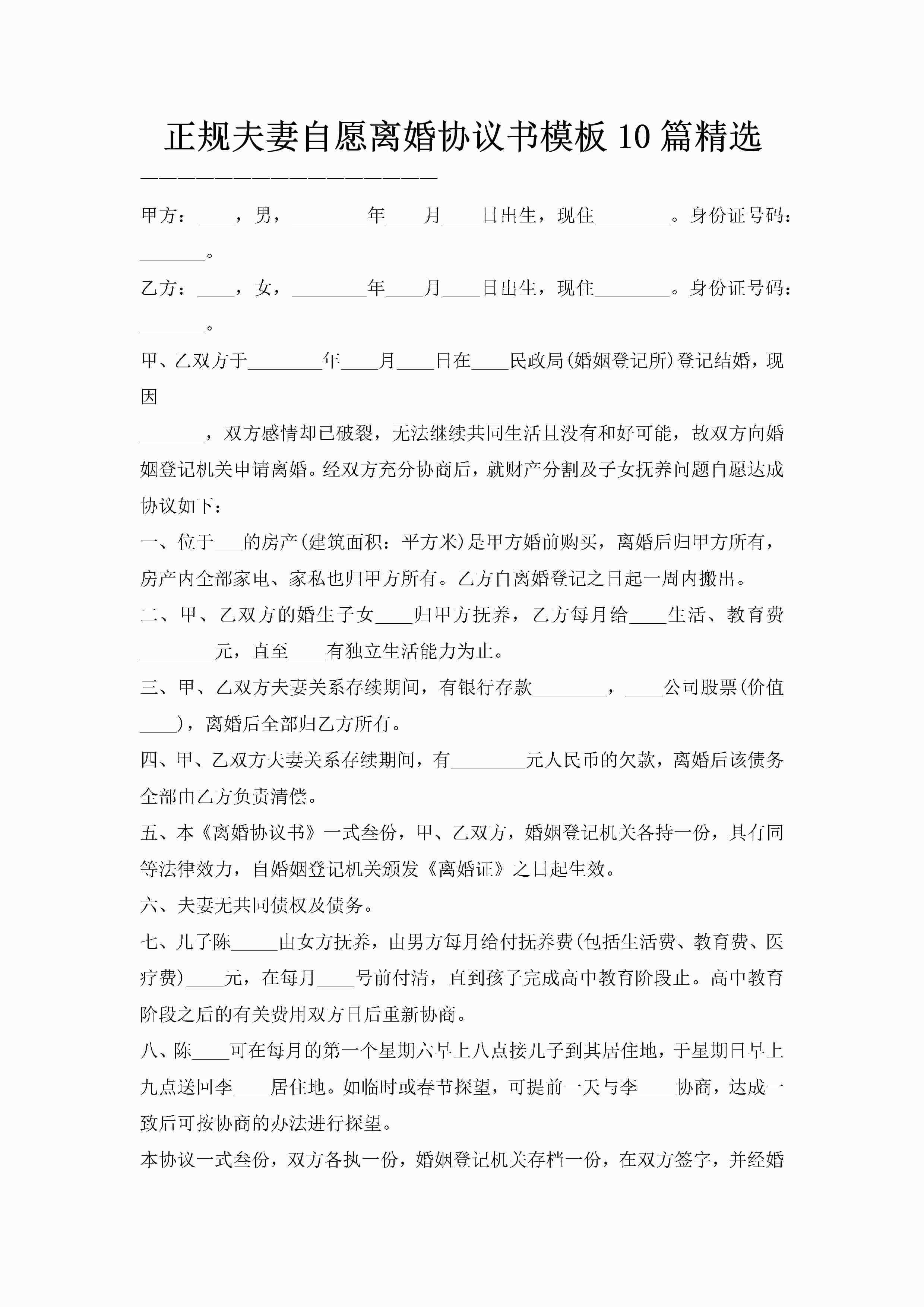 正规夫妻自愿离婚协议书模板10篇精选