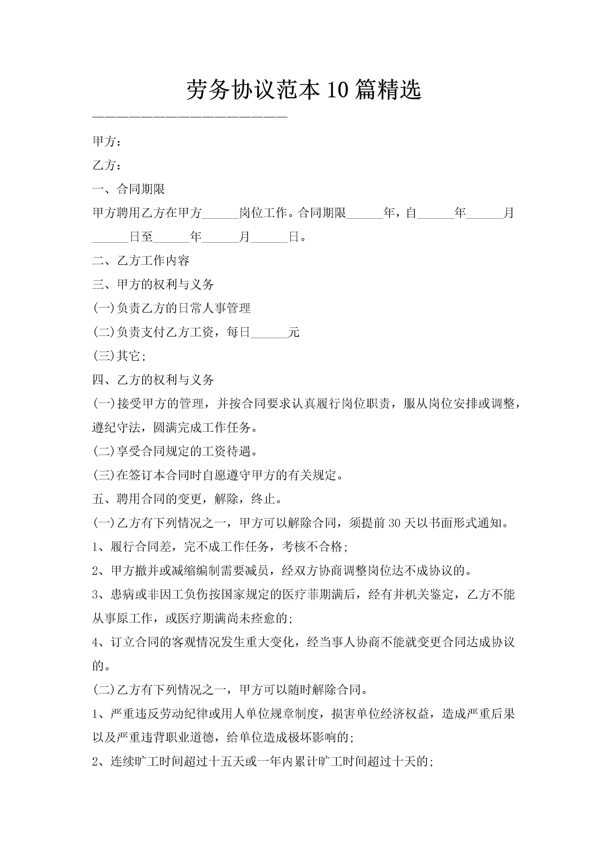 劳务协议范本10篇精选