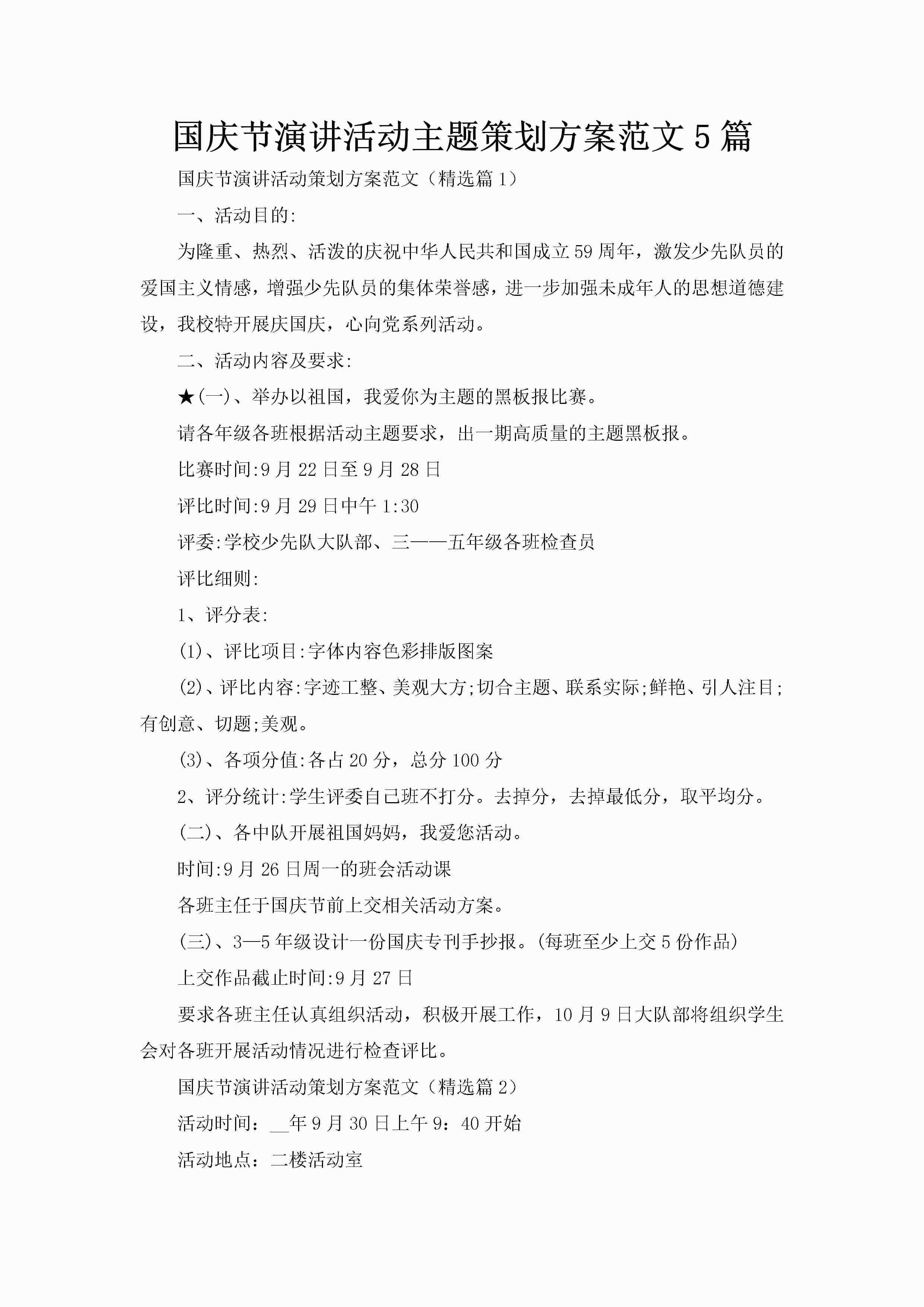 国庆节演讲活动主题策划方案范文5篇