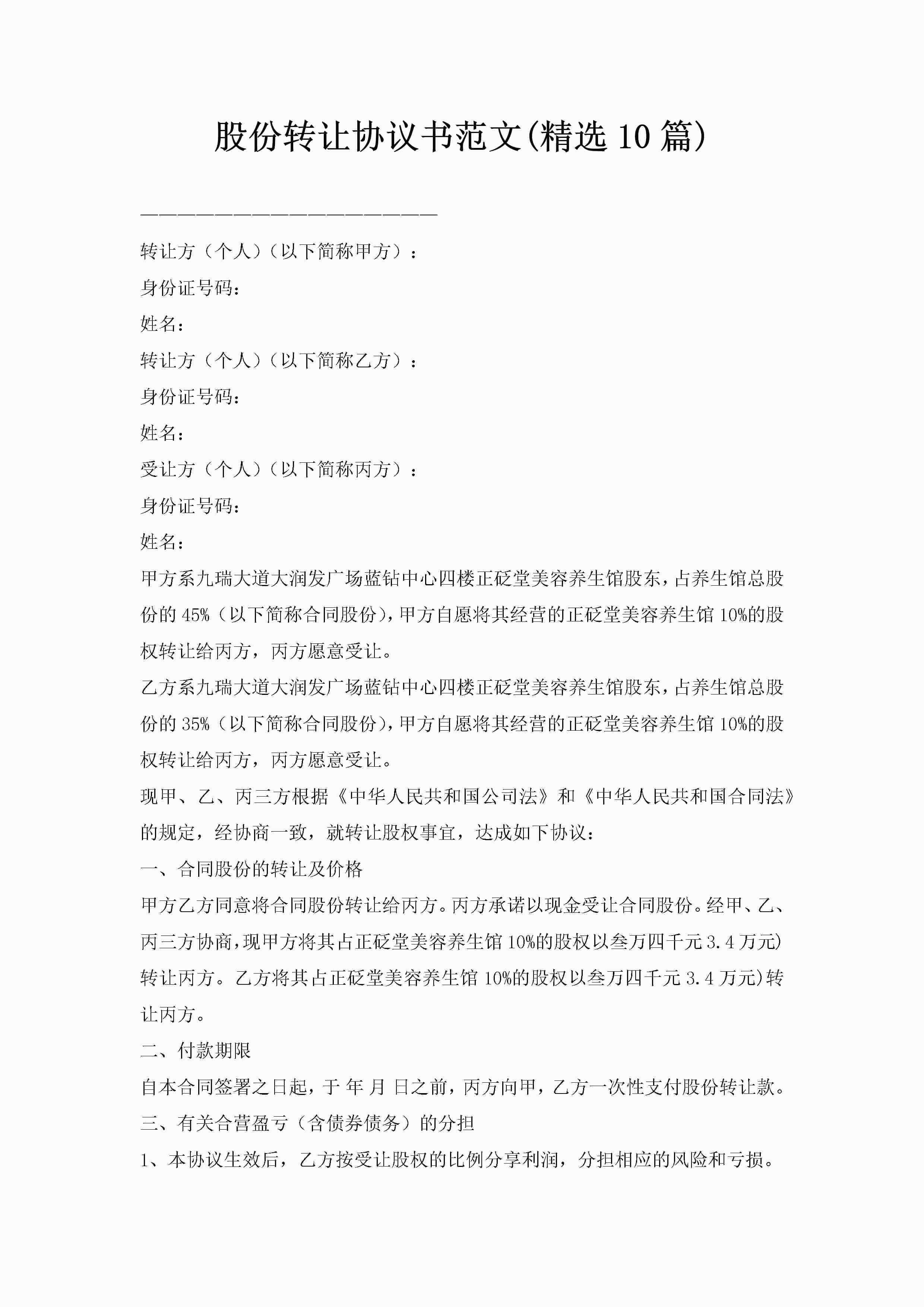 股份转让协议书范文(精选10篇)