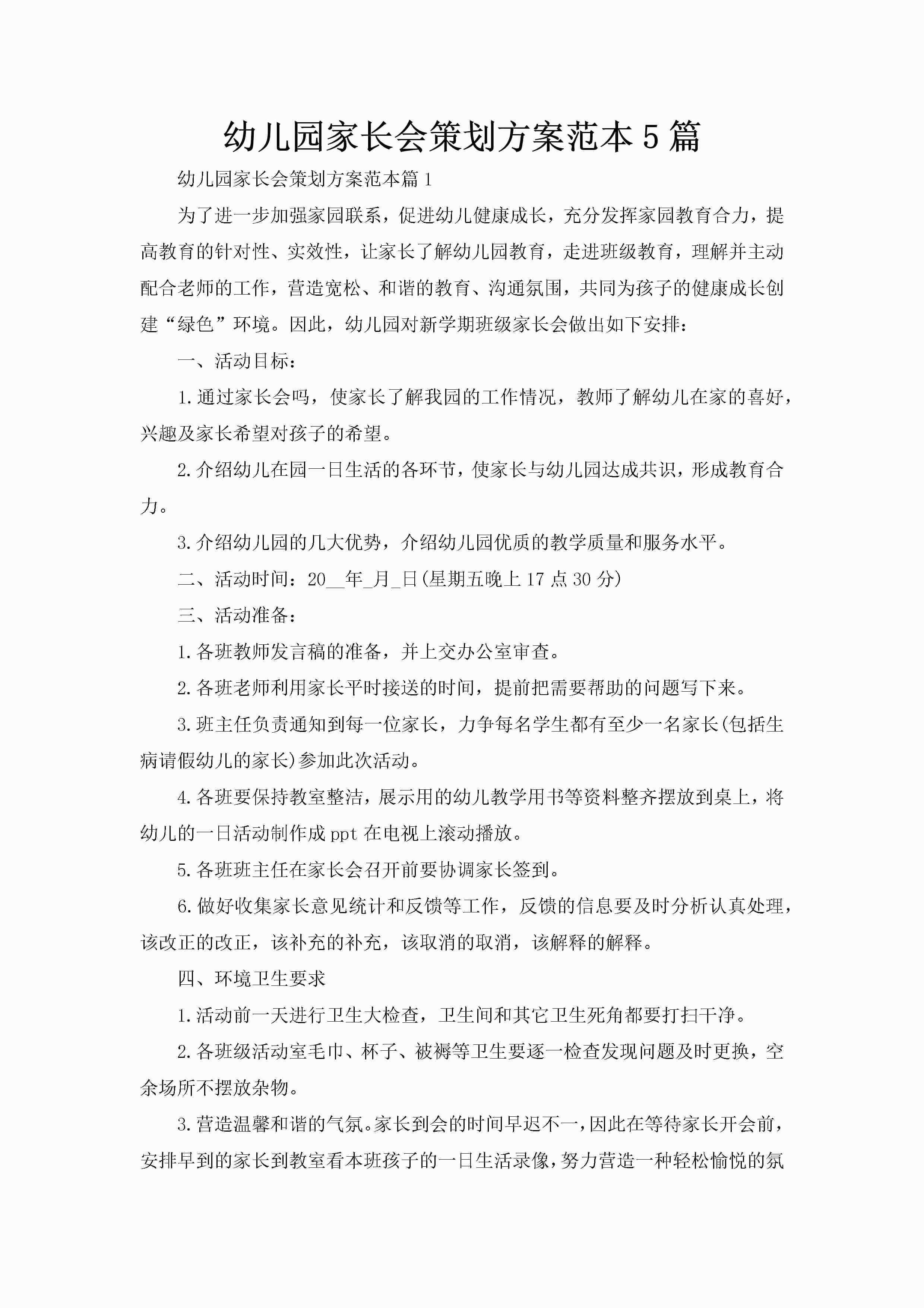幼儿园家长会策划方案范本5篇