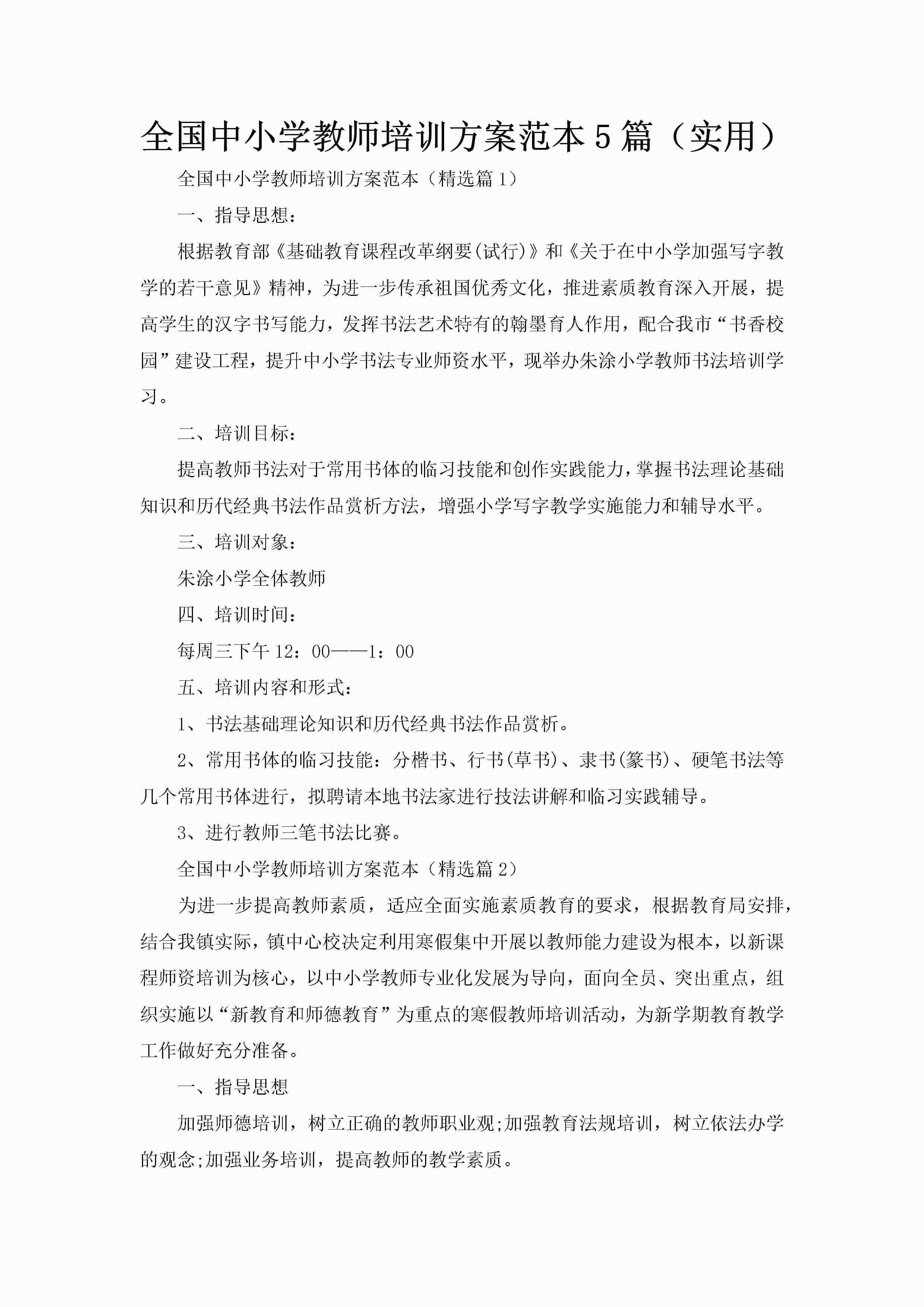 全国中小学教师培训方案范本5篇(实用)