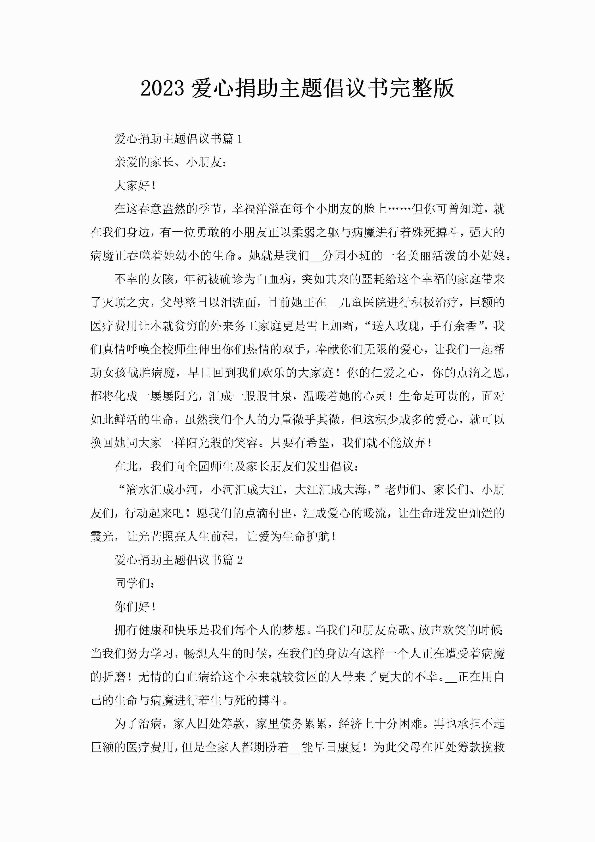 2023爱心捐助主题倡议书完整版