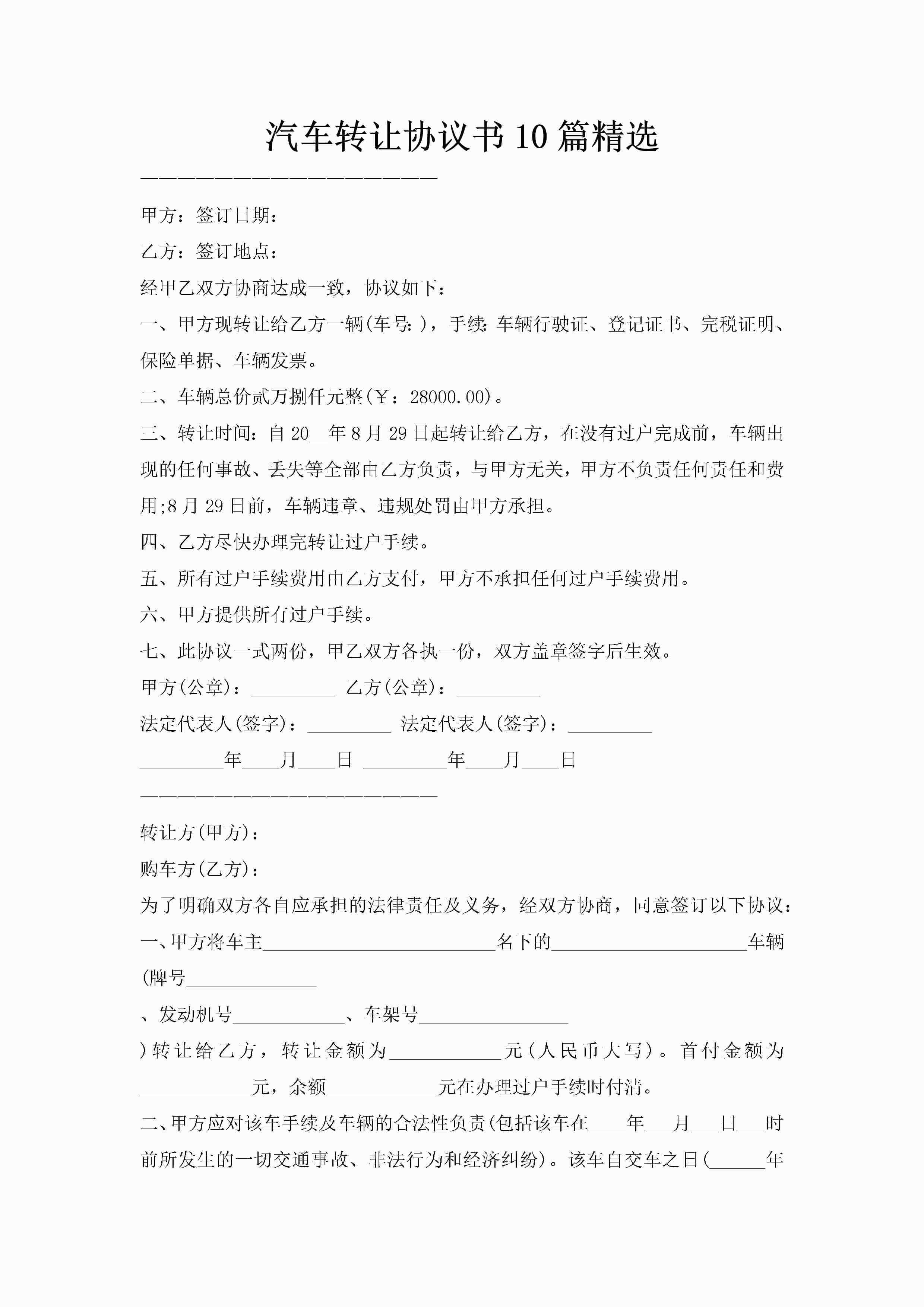 汽车转让协议书10篇精选